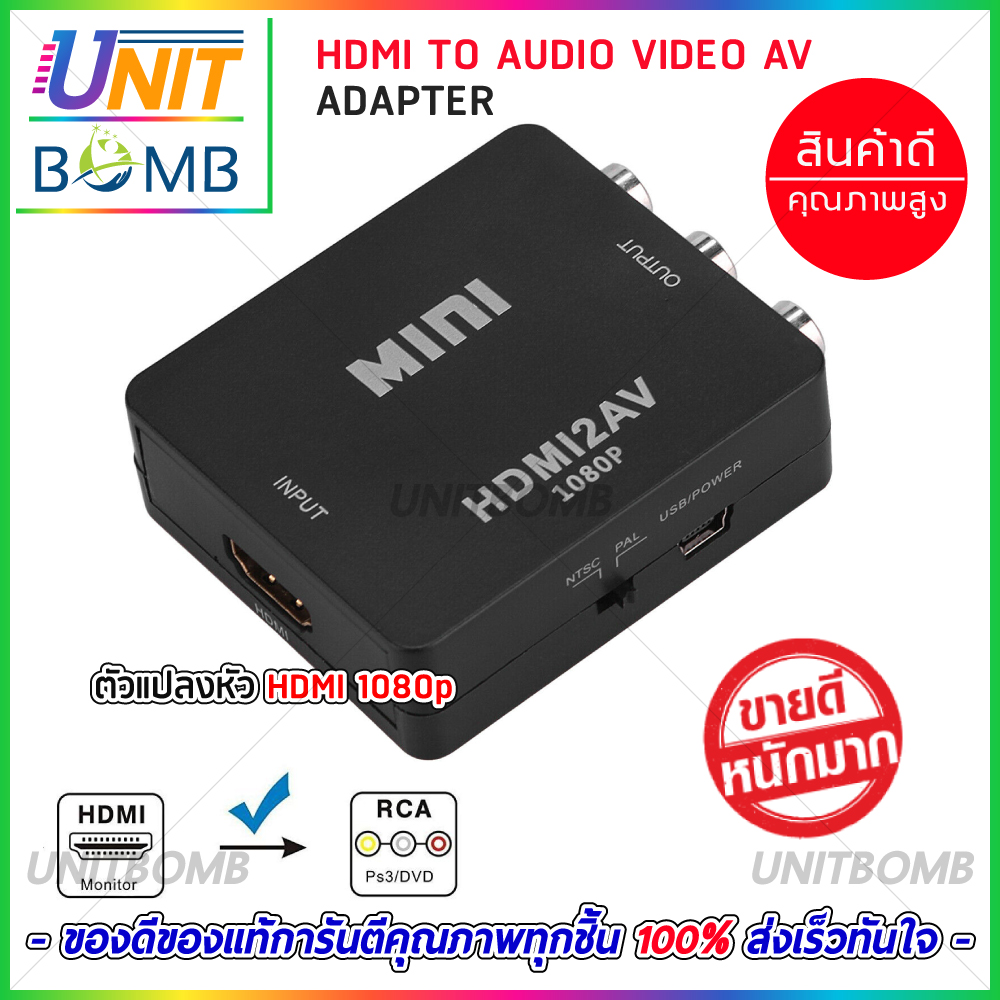 UNITBOMB HDMI TO AV แปลงสัญญาณภาพและเสียงจาก HDMI เป็น AV Converter (1080P) (สีดำ)