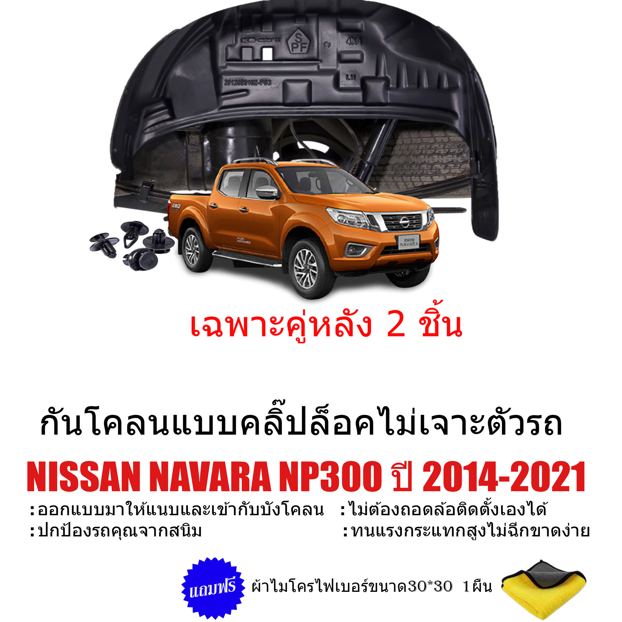 กันโคลนรถยนต์ NISSAN NAVARA NP300 ปี 2014-2020 (เฉพาะคู่หลัง) (แบบคลิ๊ปล็อคไม่ต้องเจาะตัวรถ) สำหรับ CAB , 4D, ตอนเดียว กรุล้อ ซุ้มล้อ กันโคลน บังโคลน