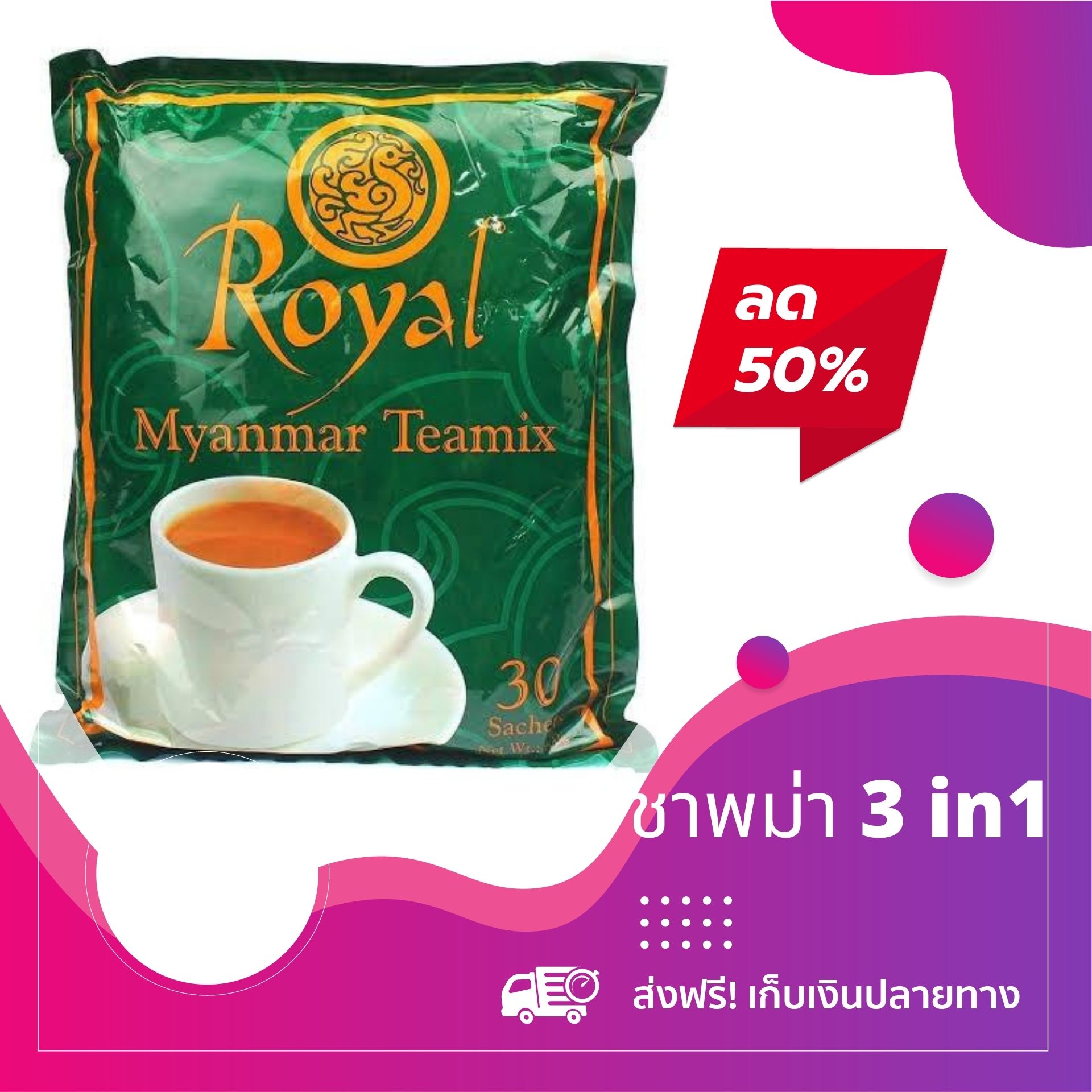 ?ลดพิเศษ?ชาพม่า Royal Myanmar tea mix ชานมพม่า 3in1  รสชาติหอมละมุน ไม่หวานมาก รับประกันว่าทานแล้วจะติดใจ ⚡พร้อมส่ง မြန်မာနို့လက်ဖက်ခြောက် 3in1