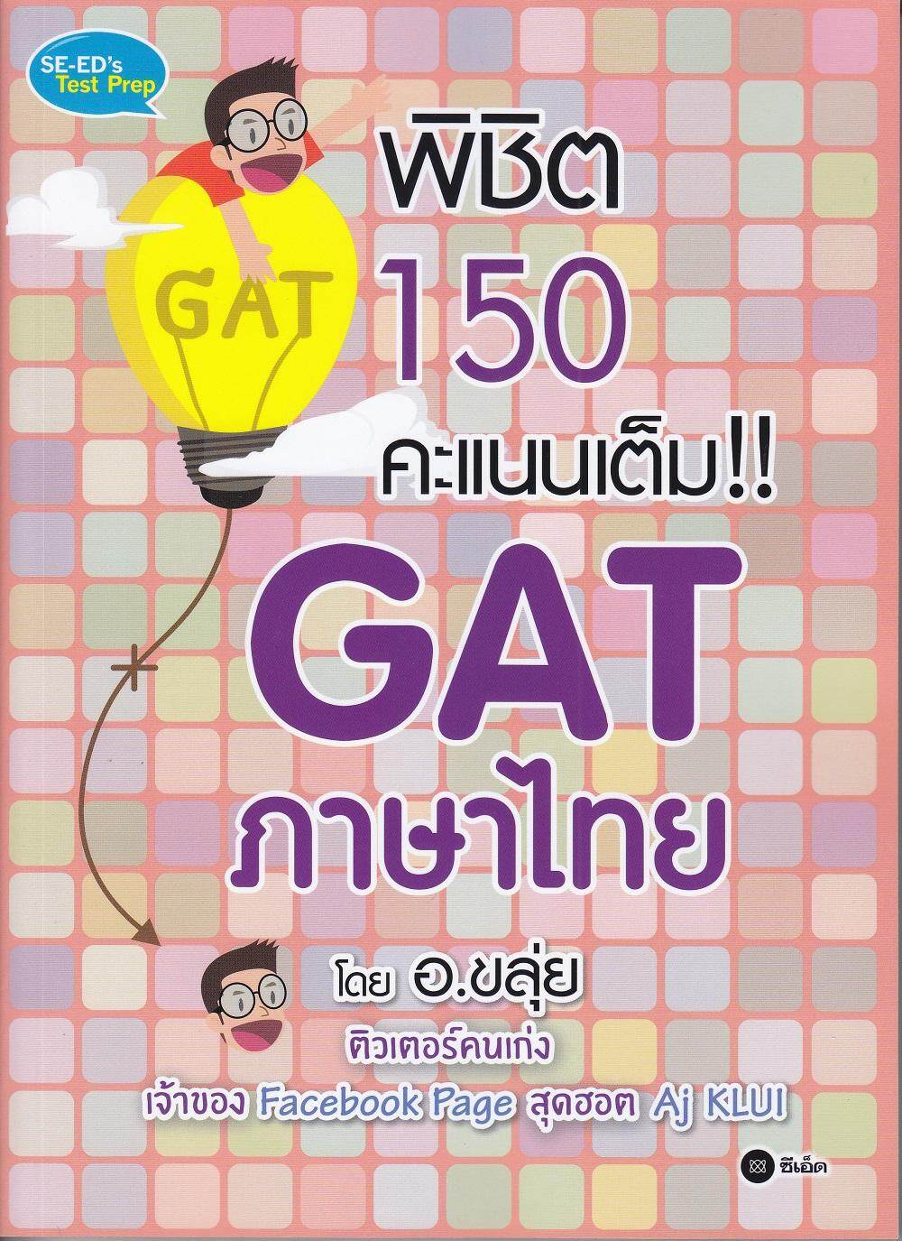 SE-ED พิชิต 150 คะแนนเต็ม GAT ภาษาไทย โดย อ.ขลุ่ย