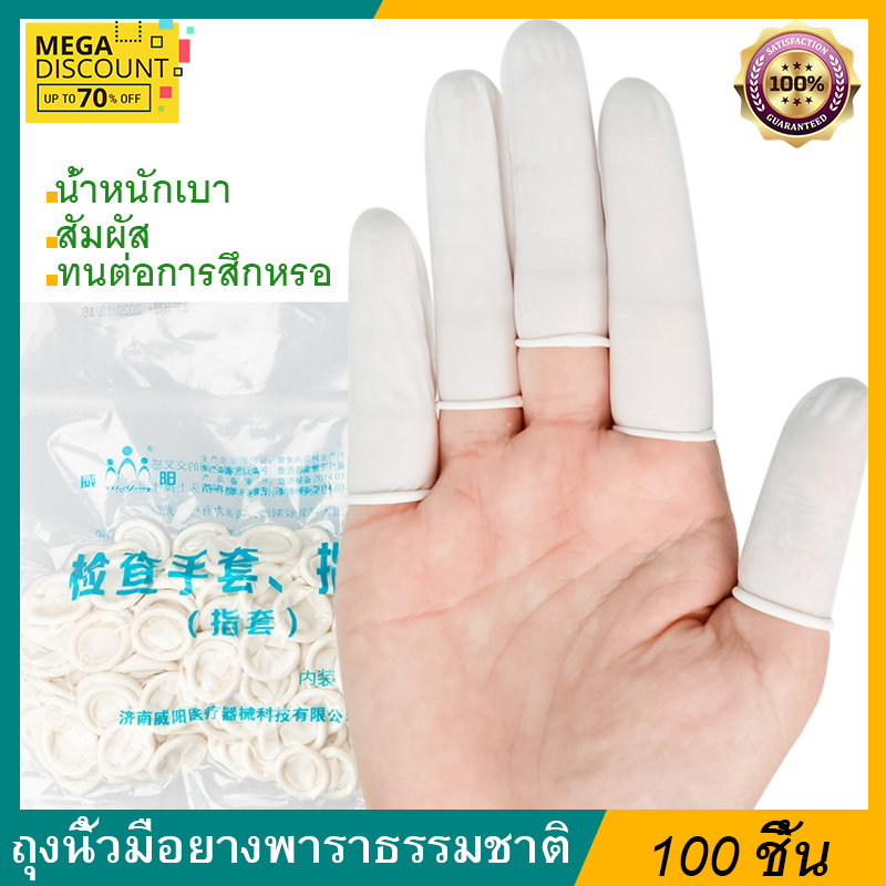 กดมือถือได้ 100 ชิ้น ปลอกนิ้ว อเนกประสงค์ ลดการสัมผัส Finger cots นิ้วมือยาง ถุงนิ้วมือยาง