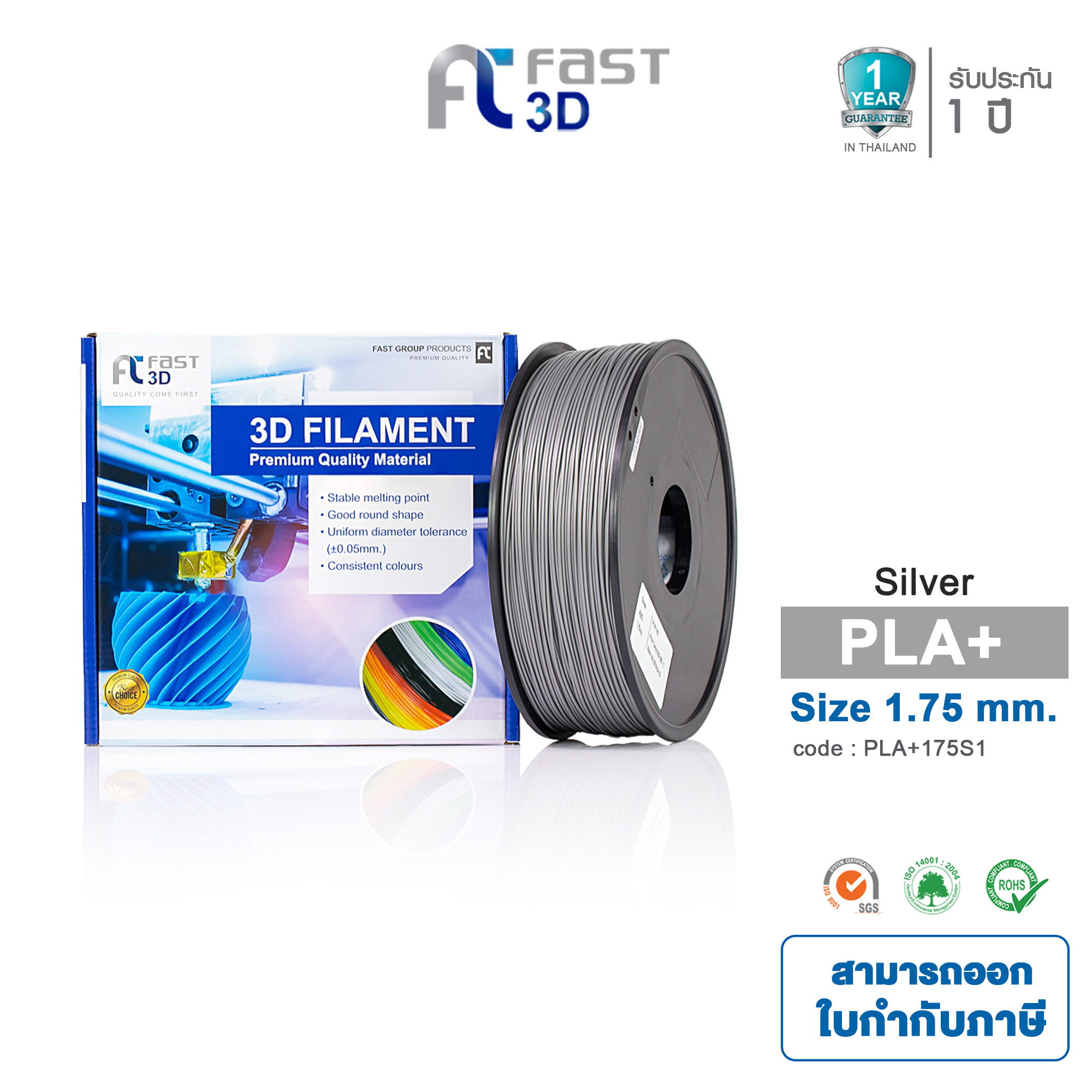 Fast 3D เส้นพลาสติก PLA+ Filament (Silver) ใช้กับเครื่องปริ้น 3 มิติ ขนาด 1.75 mm.