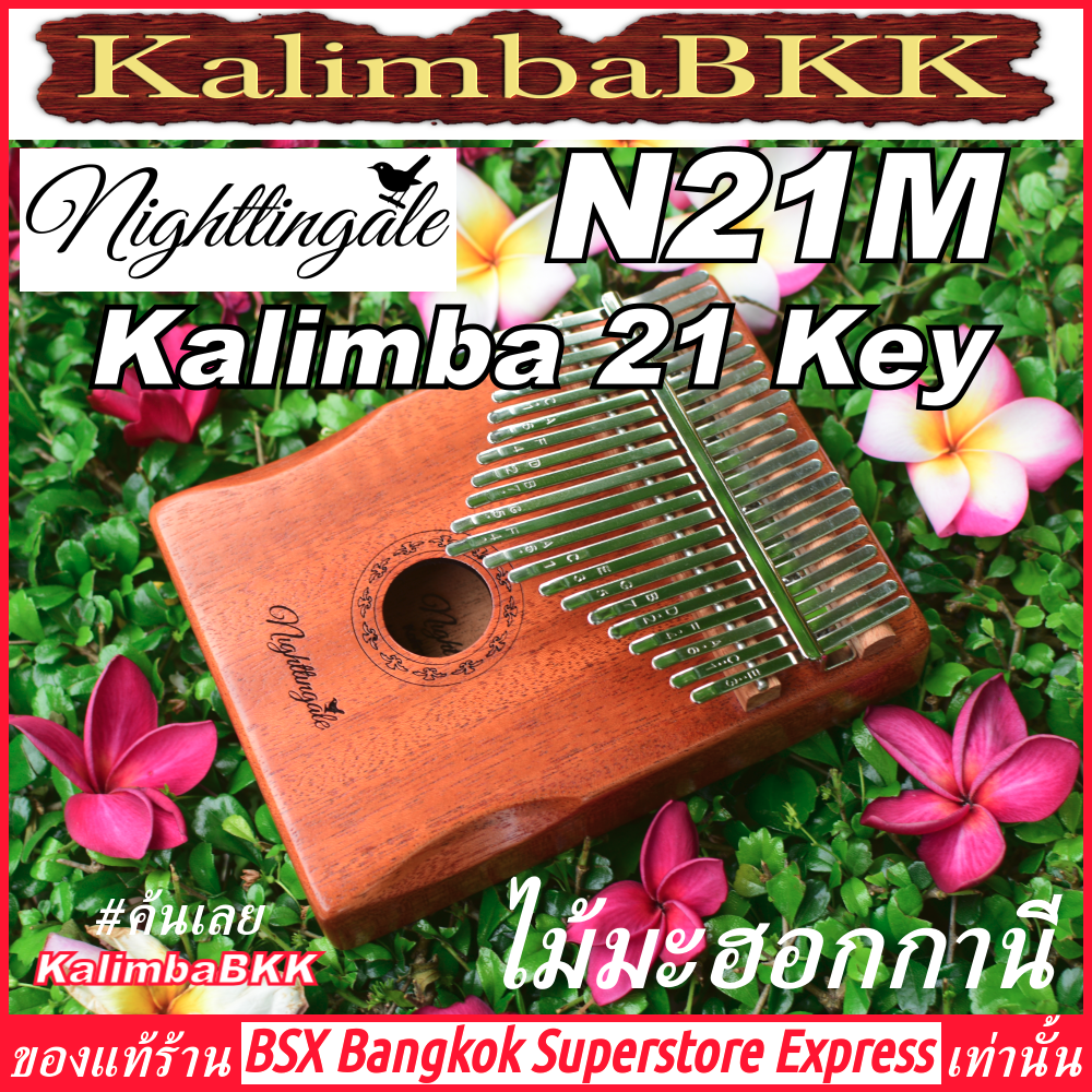 Nightingale N21M Kalimba 21 Key Mahogany ของแท้ พร้อมส่ง ราคาถูก คาลิมบา 21 คีย์ ไม้มะฮอกกานี เปียโนนิ้วมือ ไนติงเกล แบบกล่อง Thumb Piano KalimbaBKK BSXBKK