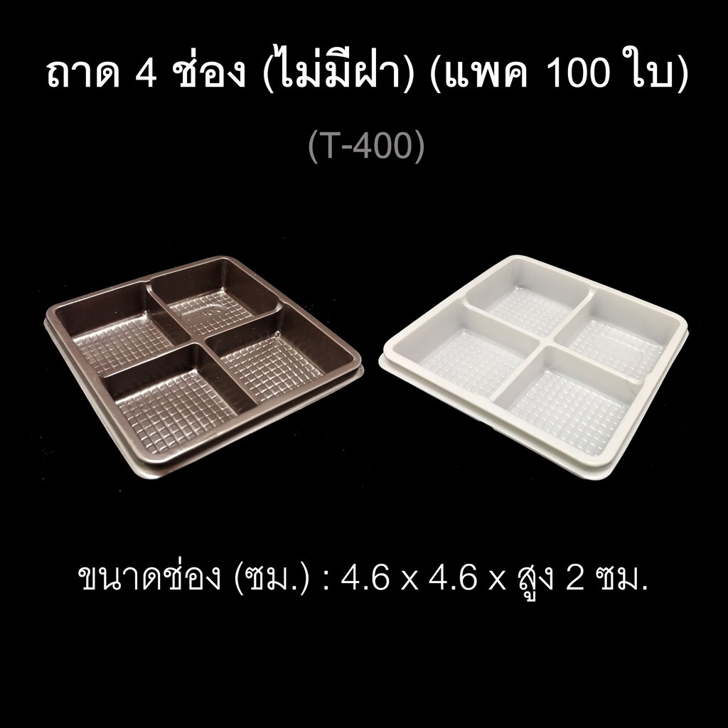 ถาดรองขนม T-400 ถาดแบ่งช่อง ถาด 4 ช่อง ถาดใส่ขนม ไม่มีฝา (แพค 100 ใบ)