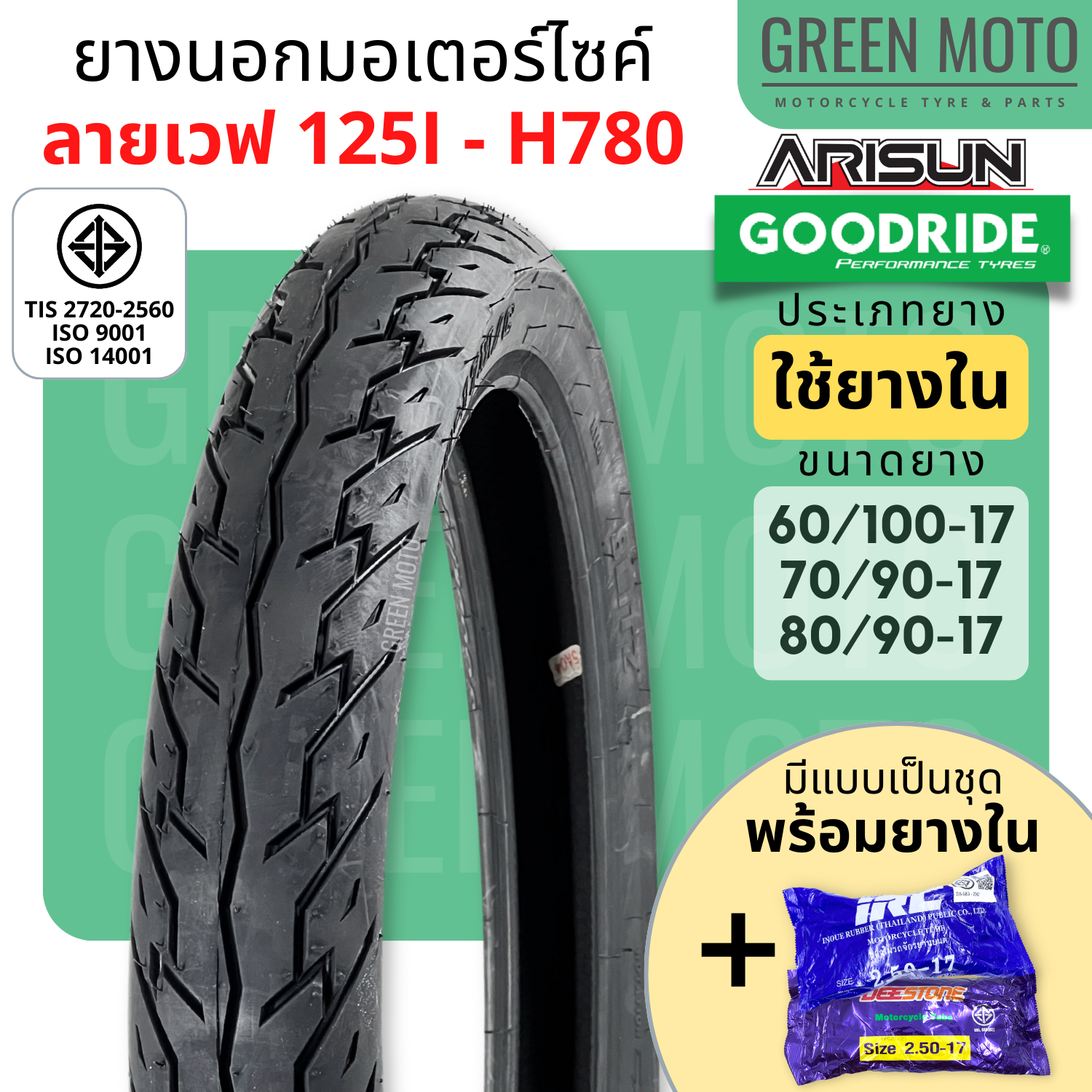 Lốp ngoại xe máy GOODRIDE H780 với mẫu vẽ Wave 125i T/T (Loại ống) kích thước 17 inch, sử dụng lốp trong kích thước 70/90-17 / 80/90-17 cho xe máy 17 inch.