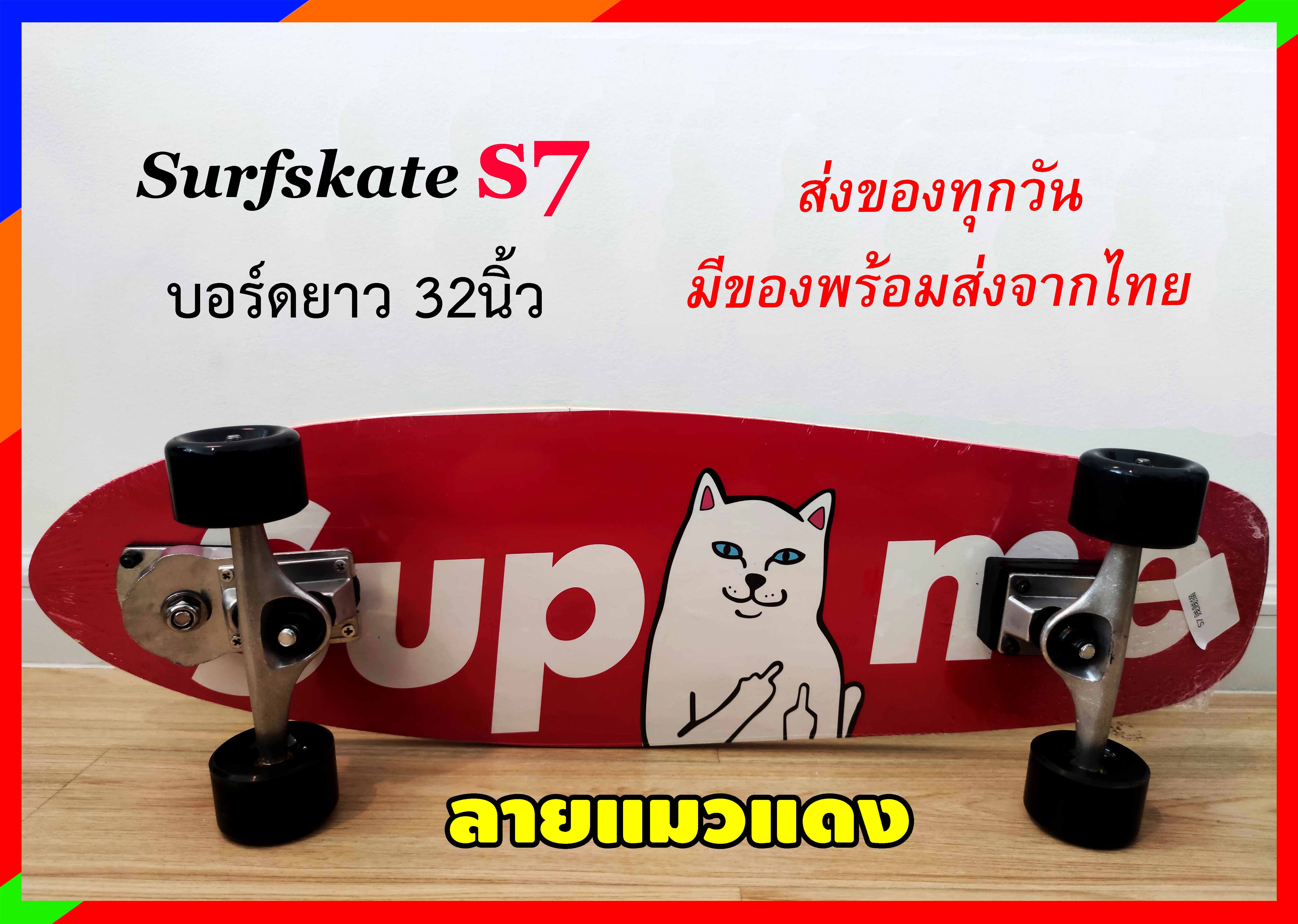 เซิร์ฟสเก็ต Surfskate S7 ขนาด32นิ้ว เซิร์ฟสเก็ตรุ่นใหม่ พร้อมส่งจากไทย Seething Surfskate Toy108 เซิร์ฟสเก็ต สเก็ตบอร์ด Skateboard. 