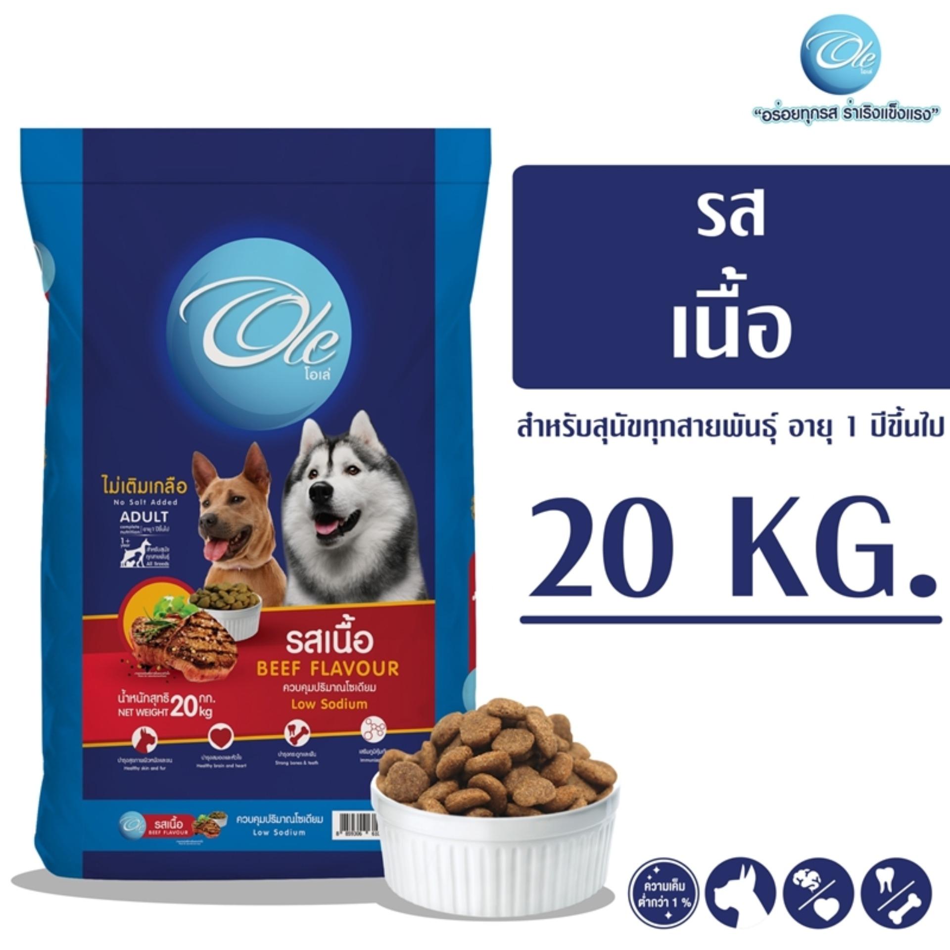 Ole (โอเล่) รสเนื้อ 1 สี อาหารเม็ดสำหรับสุนัข อายุ 1 ปีขึ้นไป ขนาด 20 KG