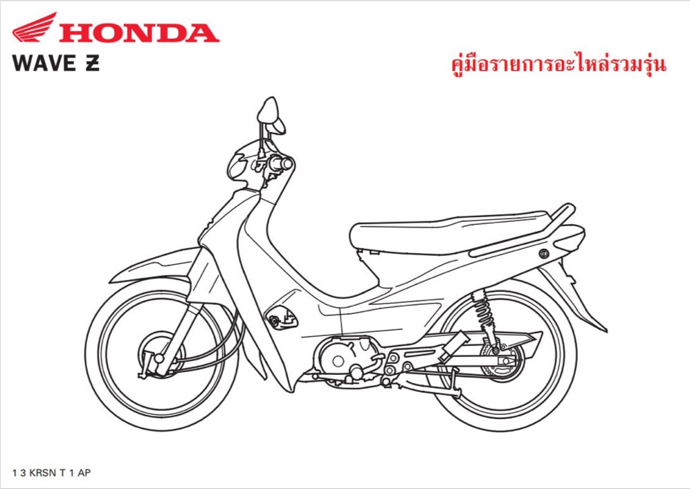 สมุดภาพอะไหล่ Honda Wave100Z ( ปี 2003 KRSN )