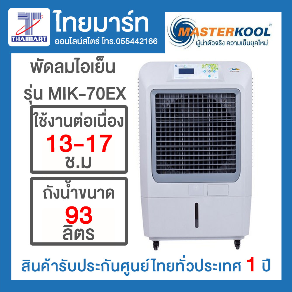MASTERKOOL พัดลมไอเย็น รุ่น MIK-70EX