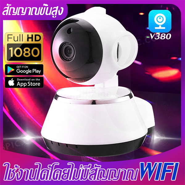 【ที่หมู่บ้านไม่มี WiFi ก็ใช้ได้】กล้องวงจรปิดติดบ้าน (App V380 )เสียงพูดไทยได้ รุ่นแรกของโลก +ดูออนไลน์ผ่านมือถือ+บันทึกชัดระดับHD+สว่างอินฟราเรดมากถึง 6 ดวง+หมุนตามอัตโนมั