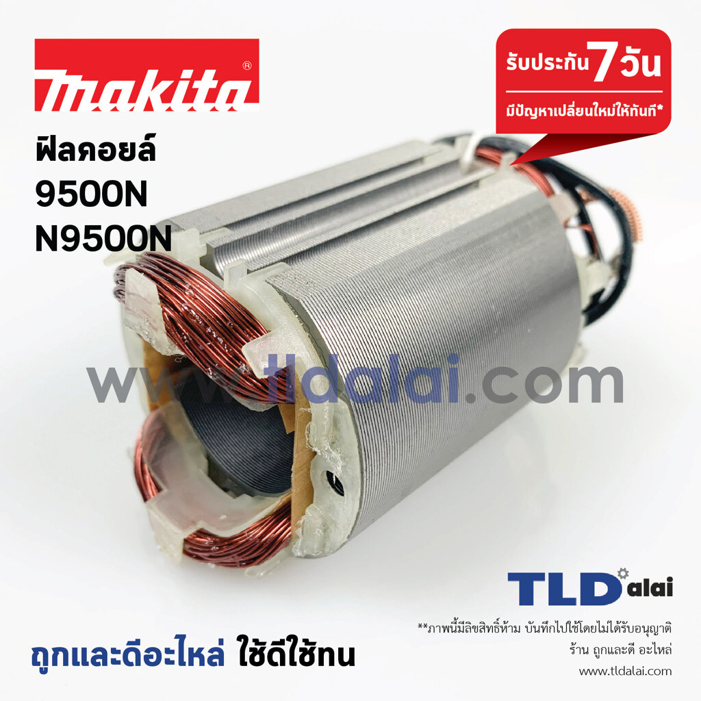 ฟิลคอยล์ หินเจียร Makita มากีต้า รุ่น N9500N