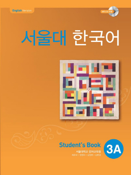 แบบเรียนภาษาเกาหลี Seoul National University Korean เล่ม 3A + CD 서울대 한국어 3A Student's Book + CD Seoul National University Korean 3A Student's Book + CD SNU Korean ส่งฟรี