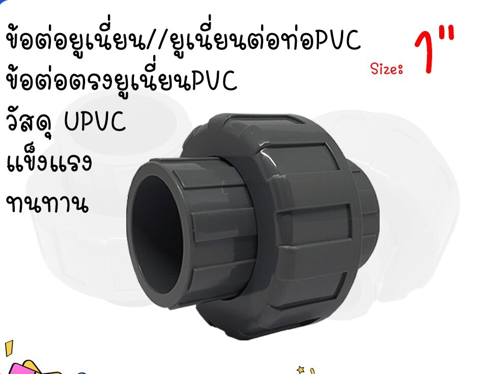 ข้อต่อยูเนี่ยนPVC ยูเนี่ยนพีวีซี ขนาด 1 นิ้ว ใช้สวมกับท่อpvcสีฟ้า ยูเนี่ยนข้อต่อpvc วัสดุUPVC Union PVC ข้อตรงยูเนี่ยน ยี่ห้อHPv