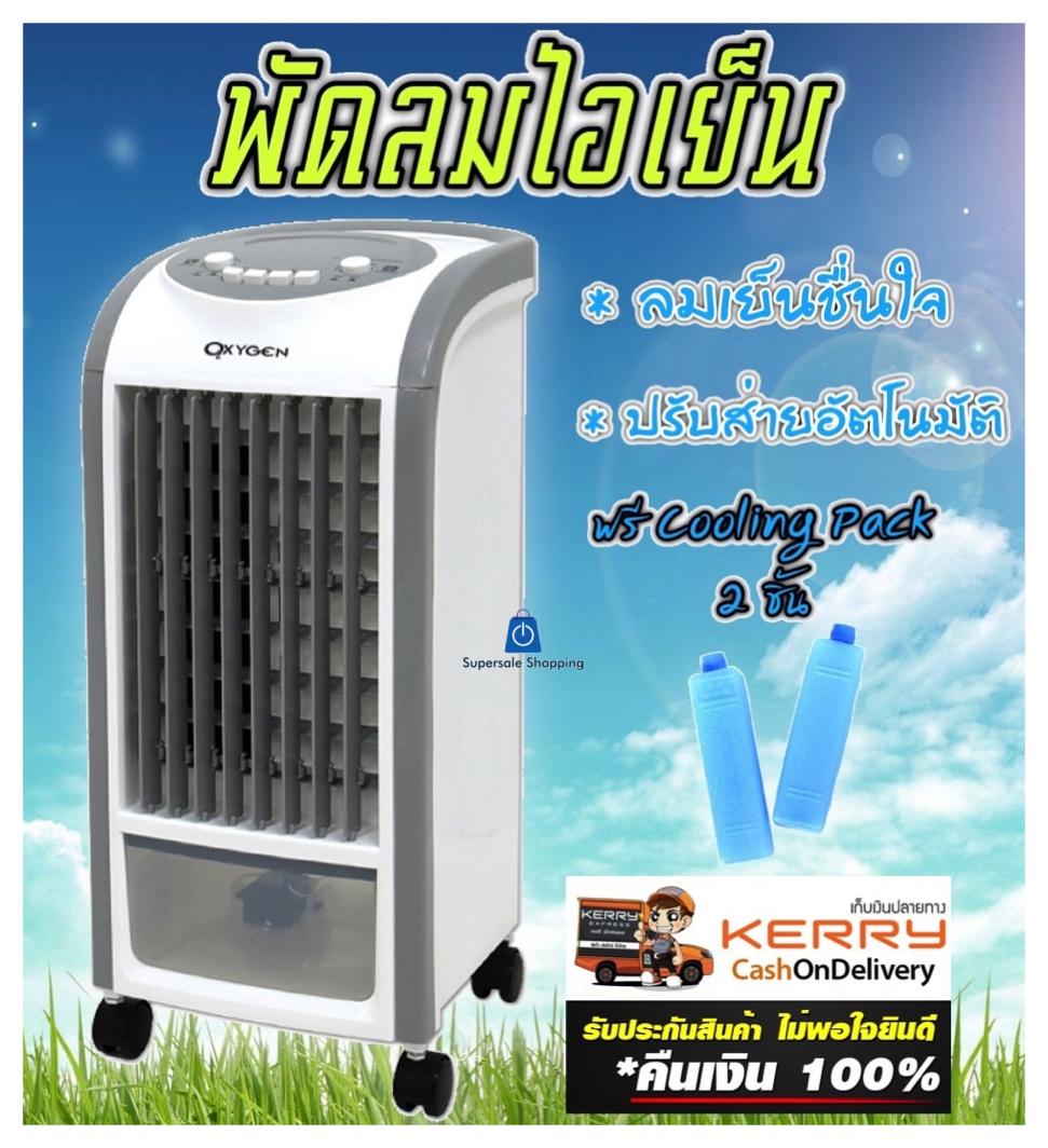 KOOL+ OXYGEN Misawa พัดลมไอเย็น 3 ลิตร 60 วัตต์ รุ่น AV-513 , AV-511 คละสี ขาวหรือส้ม แถมฟรี cooling pack 2 ชิ้น มีบริการเก็บเงินปลายทาง / รับประกันสินค้า 1 ปี / ไม่พอใจยินดีคืนเงิน / ลดราคาพิเศษ / ส่งเคอรี่