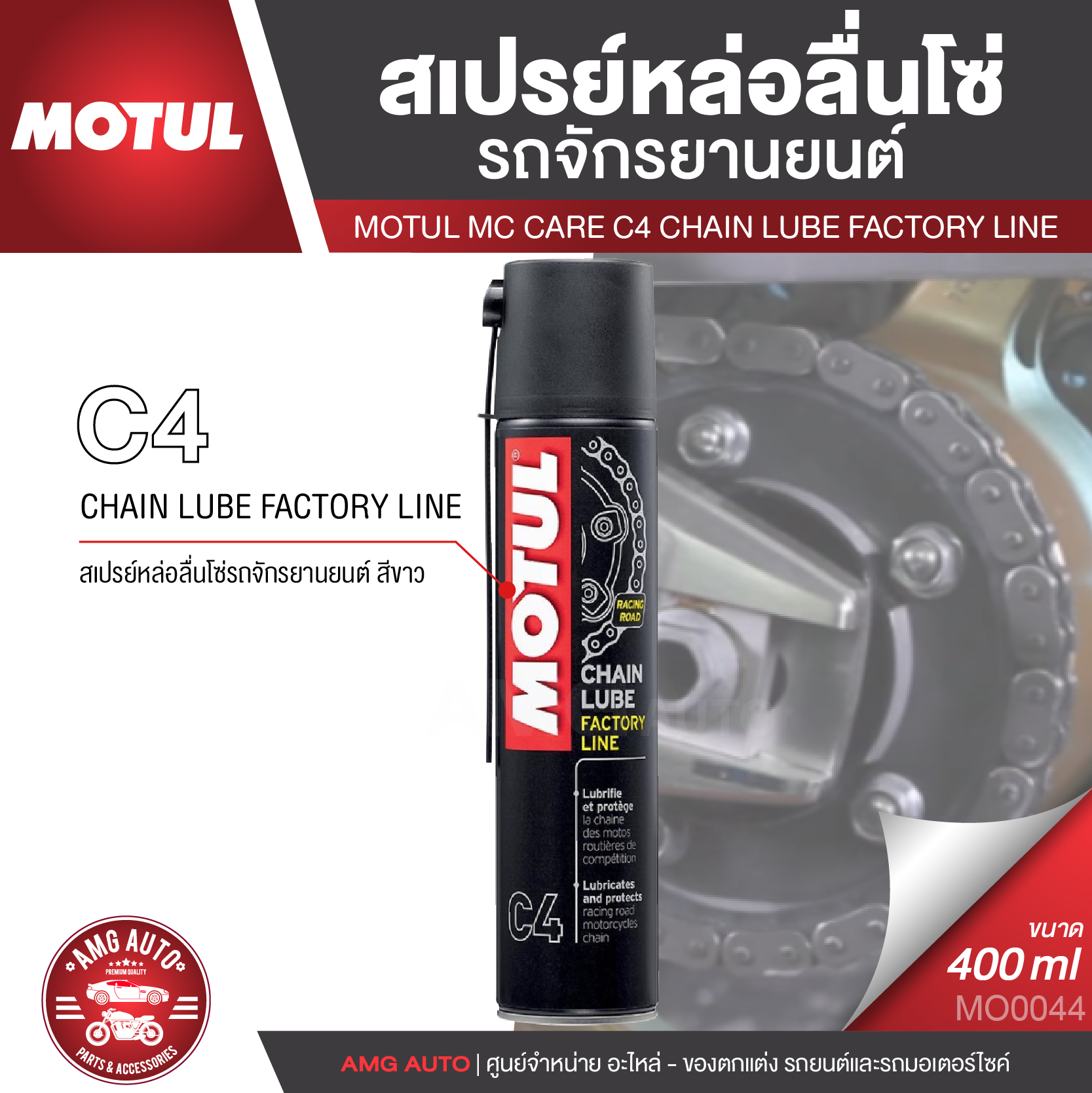 MOTUL MC CARE™ C4 CHAIN LUBE FACTORY LINE ขนาด 400 ML. สเปรย์หล่อลื่นโซ่รถจักรยานยนต์ สีขาว เหนียว สาร AE/EP โซ่ ล้างโซ่ หล่อลื่นโซ่ MO0044