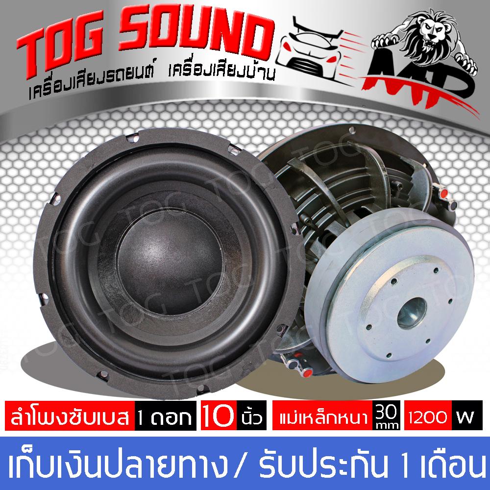 TOG SOUND ลำโพงซับ10 นิ้ว  MP-1056B ?แม่เหล็ก156MM *2 วอยซ์คู่?(แพ็ค 1 ตัว) ซับวูฟเฟอร์ 10นิ้ว ลำโพงซับเบส10นิ้ว ลำโพงโคลงหล่อ ซับบ๊อก, ซัฟวูฟเฟอร์,ซับเบส ,Bassbox ,Subbox , เครื่องเสียงรถยนต์