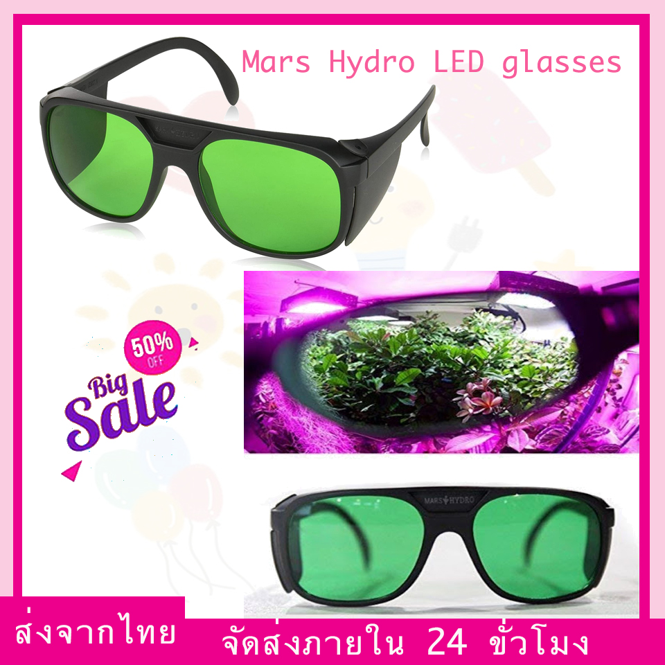 (ส่งจากไทย) Mars Hydro แว่นกรองแสง แว่นปลูกต้นไม้ แว่นLED แว่นตาสำหรับใส่ในเต้นท์ปลูก ป้องกันสายตา ถนอมสายตา ปรับสีให้ปกติ