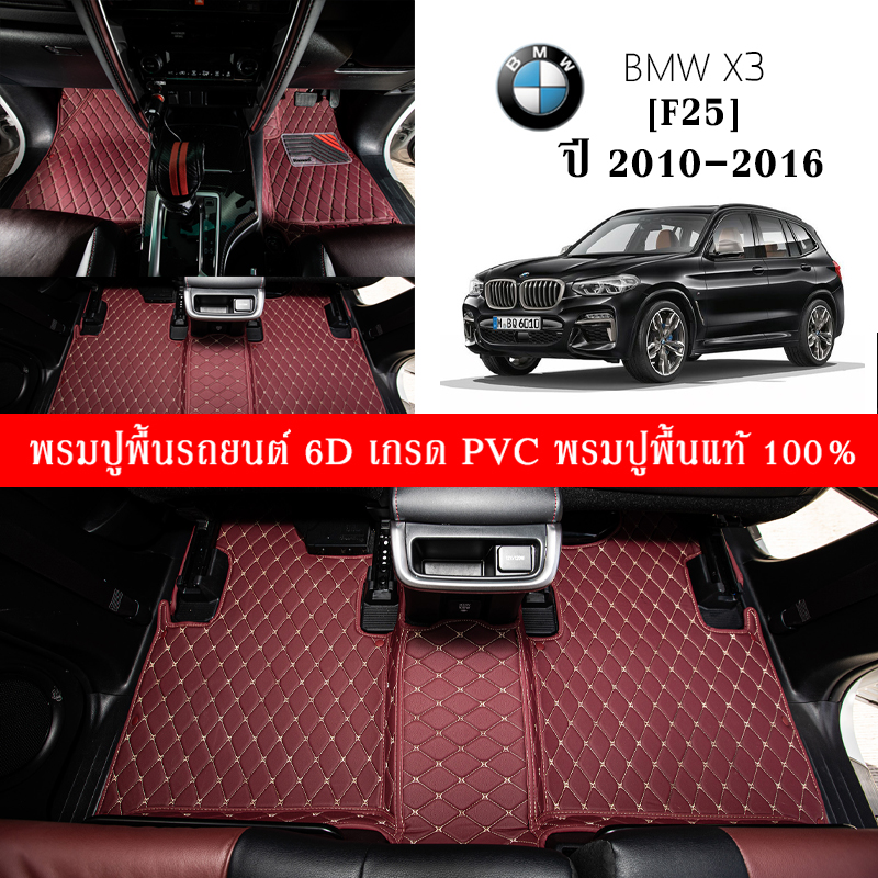 Car Floor Mats TH พรมปูพื้นรถยนต์ สำหรับ BMW X3 (F25) ปี2010-2016 PVC ชุด3ชิ้น พรมปูพื้นในรถ อุปกรณ์ภายในรถ โรงงานผลิตของไทย พรมรถยนต์อย่างดี พร้อมส่ง