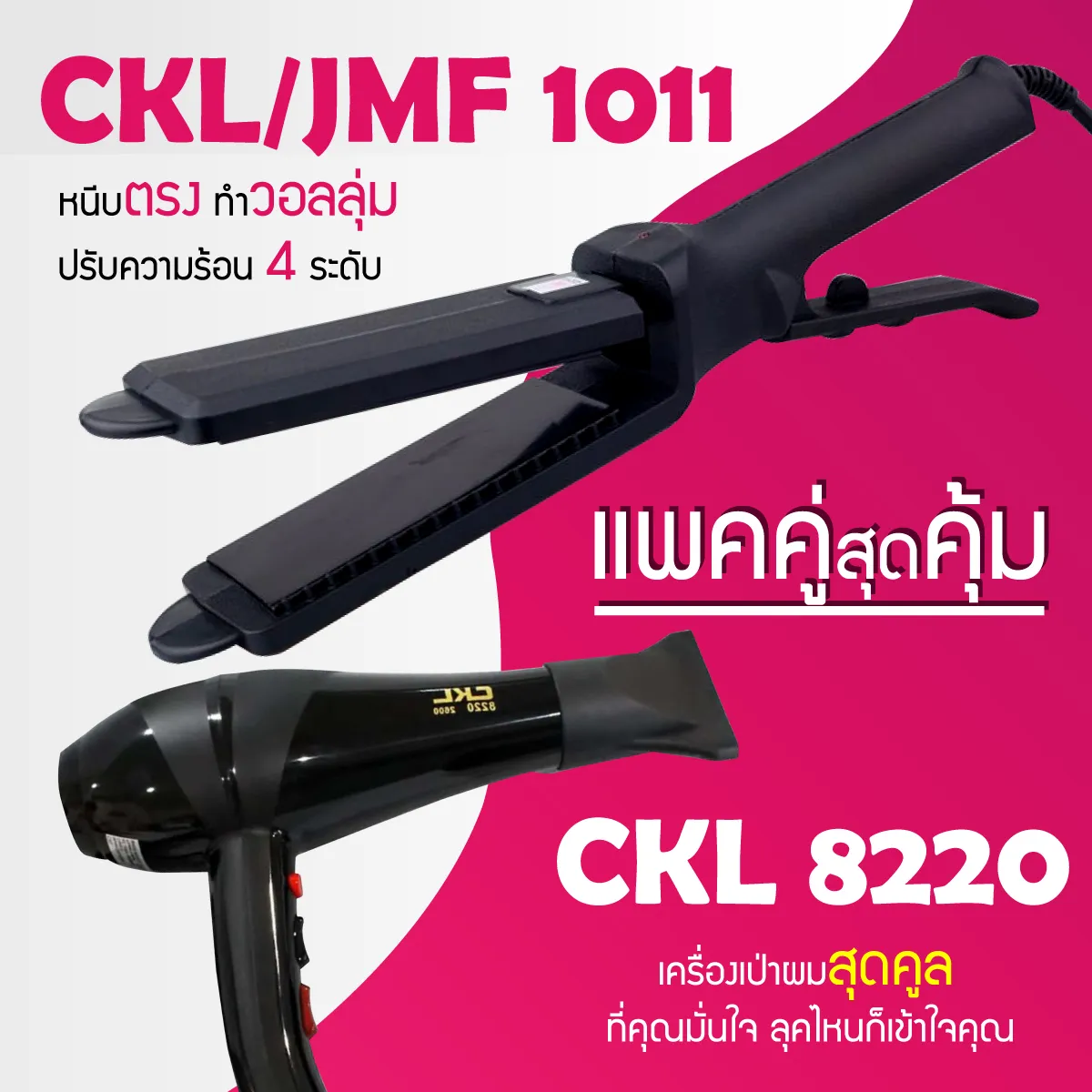 (แพคคู่สุดคุ้ม) เครื่องหนีบผม CKL / JMF 1011 + ไดร์เป่าผม CKL 8220 รุ่นที่ช่างร้านทำผมนิยมใช้ เครื่องหนีบผม ที่หนีบผม เครื่องรีดผม ที่ม้วนผม หนีบผม เครื่องหนีบผมตรง เครื่องทำผม ลอนผม ที่ดัดผม เครื่องดัดผม ไดร์ ที่เป่าผม ลมร้อน ลมเย็น JMF 1011 CKL 1011