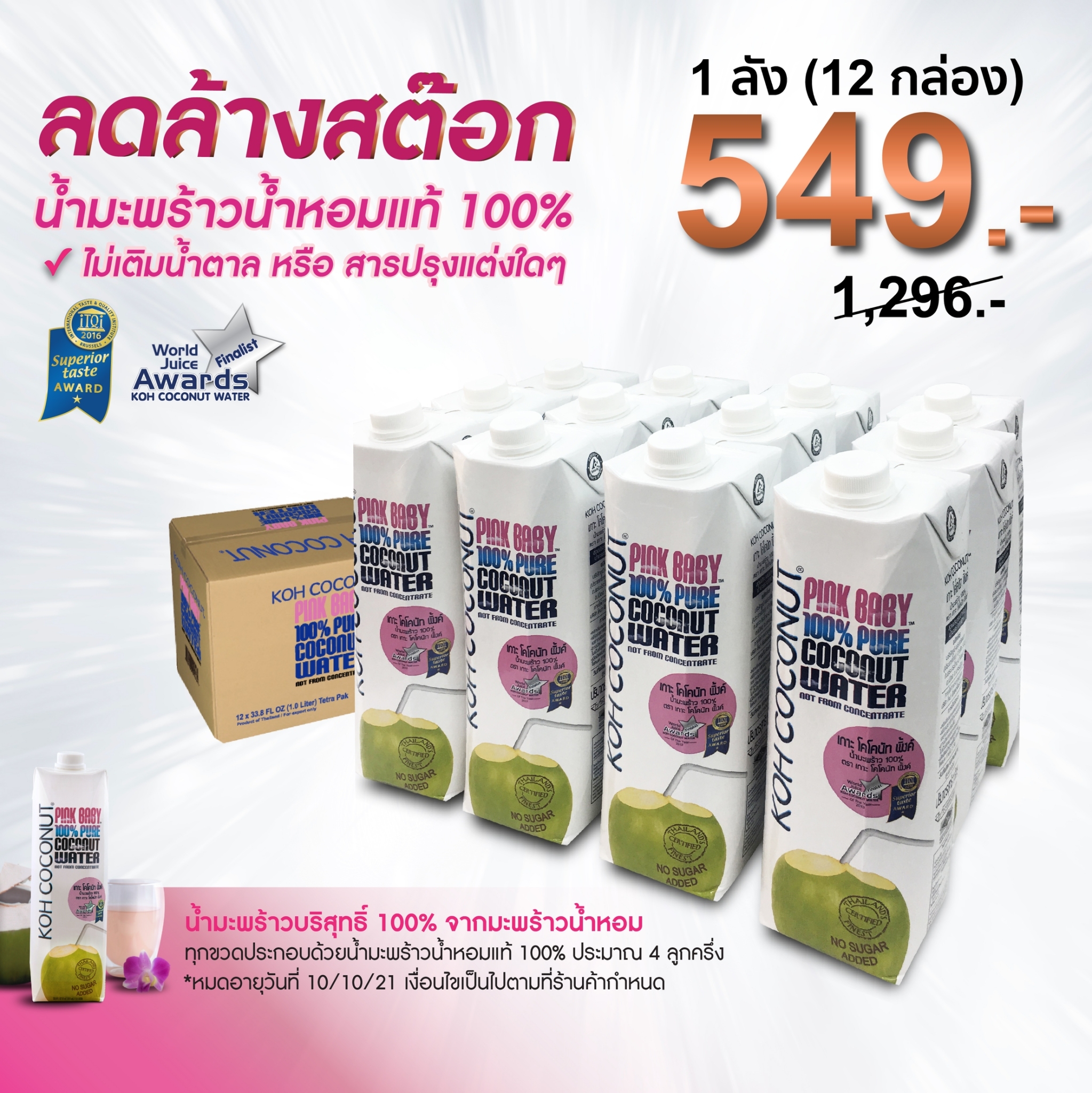 โปรแรง ลดเยอะ!! KOH Coconut Pink Baby 100% PURE Coconut Water (Pure Namhom) 1000ml (12 bottles pack) น้ำมะพร้าวน้ำหอมแท้ 10000 มล (แพ็ค 12 กล่อง)