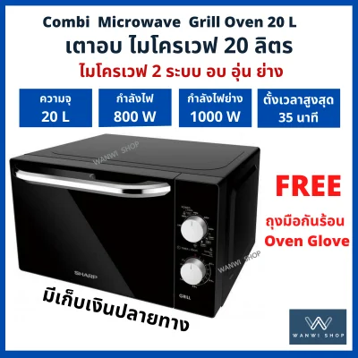 Microwave 20L 2 plus1 combi microwave grill ไมโครเวฟ 20 ลิตร 2ระบบ อบ อุ่น ย่าง ไมโครเวฟย่าง ไมโครเวฟลดราคา ไมโครเวฟถูกๆ ไมโครเวฟ ถูกๆ microwave sharp microwave oven