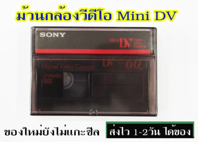 ขายม้วนเทปวีดีโอ Sony Mini DV สินค้าใหม่ยังไม่แกะซีล ใช้ได้กับกล้องวีดีโอทุกยี้ห้อที่ถ่ายด้วยม้วน Mini DV ครับ ที่ร้านมีรับแปลงวีดีโอ
