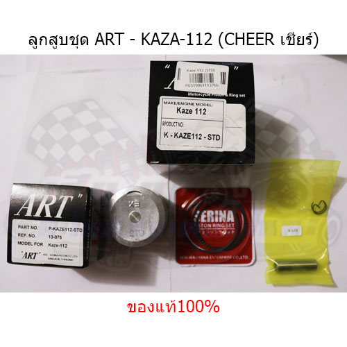ลูกสูบชุดART KAZE112 (เชียร์) (STD - 2.00) แท้100%