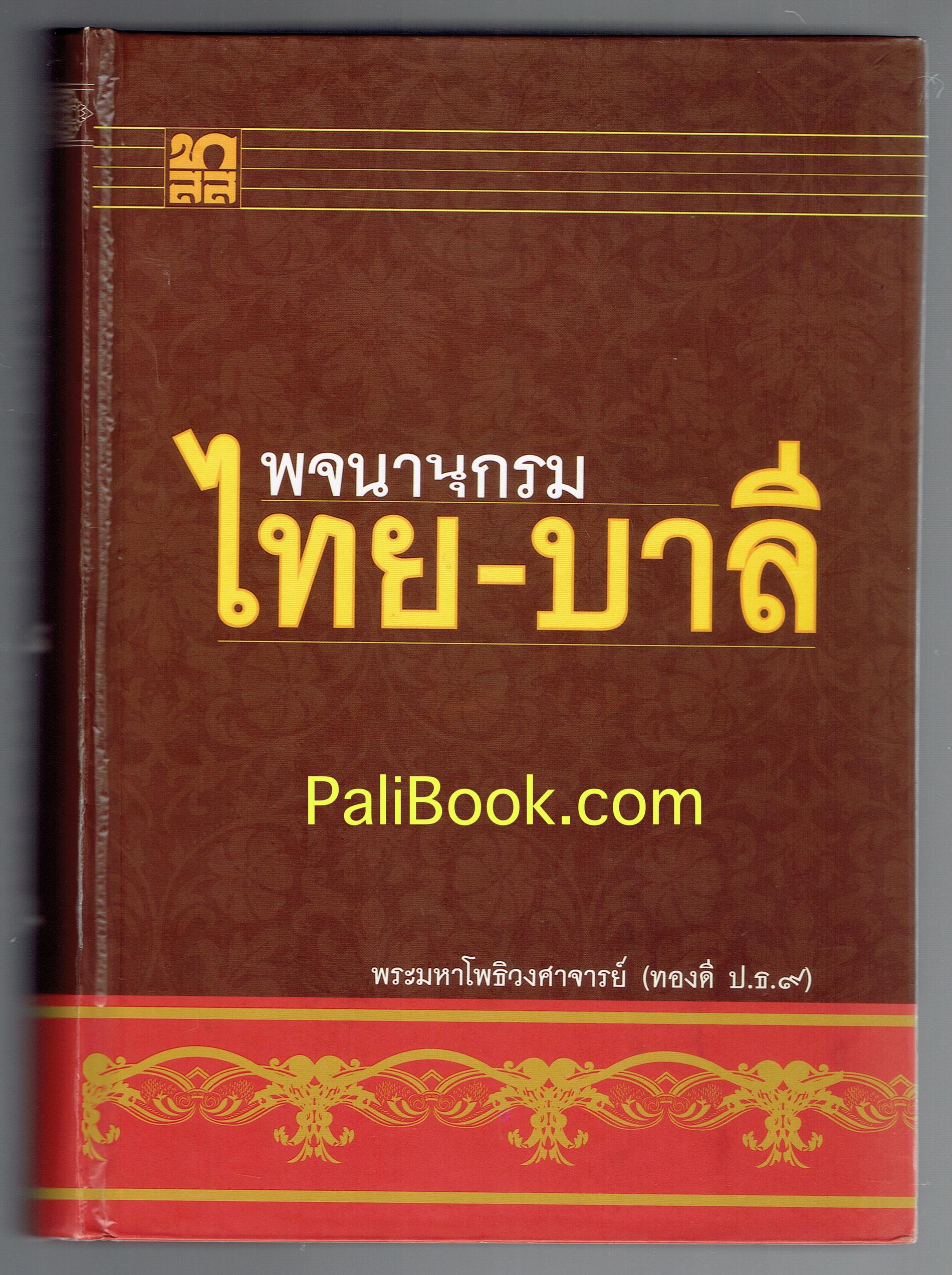 พจนานุกรม ไทย-บาลี - พระมหาโพธิวงศาจารย์ (ทองดี สุรเตโช ป.ธ.๙, ราชบัณฑิต) - หนังสือบาลี ร้านบาลีบุ๊ก Palibook
