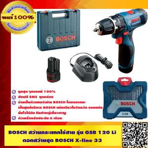BOSCH COMBO สว่านกระแทกไร้สาย 12V รุ่น GSB 120-LI พร้อมแบต 2ก้อนและที่ชาร์จ + BOSCH ดอกสว่านชุด X-LINE 33  สุดคุ้ม ของแท้ 100% ส่งฟรี KERRY