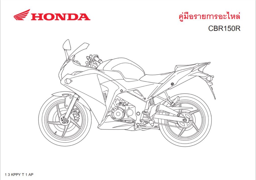 สมุดภาพอะไหล่ Honda CBR150R ( ปี 2014 KPPY )