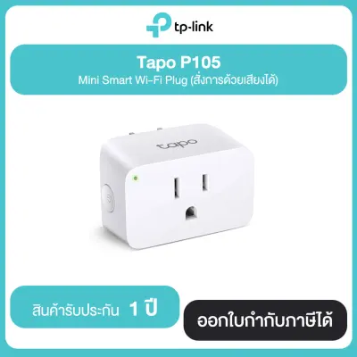 TP LINK Tapo P105 Mini Smart Wi-Fi Plug (สั่งการด้วยเสียงได้) รับประกันศูนย์ไทย 1 ปี