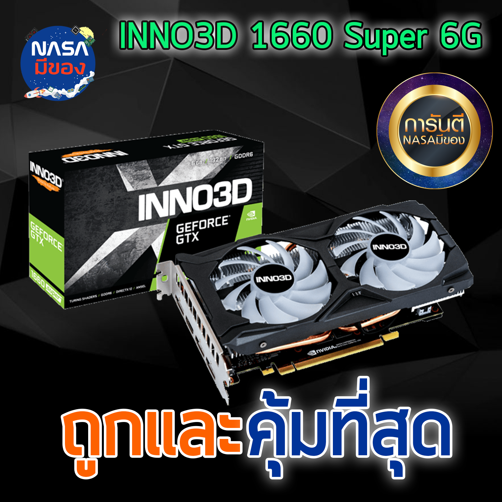 INNO GTX1660 Super 6G RGB ถูกและคุ้มที่สุด