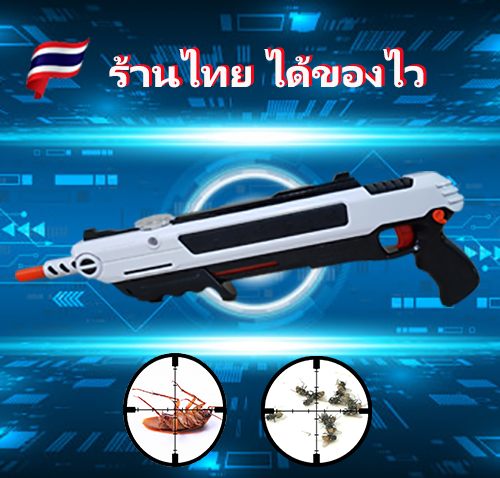 ปืนเกลือ (Salt Shooter) Salt Power Gun กำจัดแมลงวัน ใช้เกลือเป็น