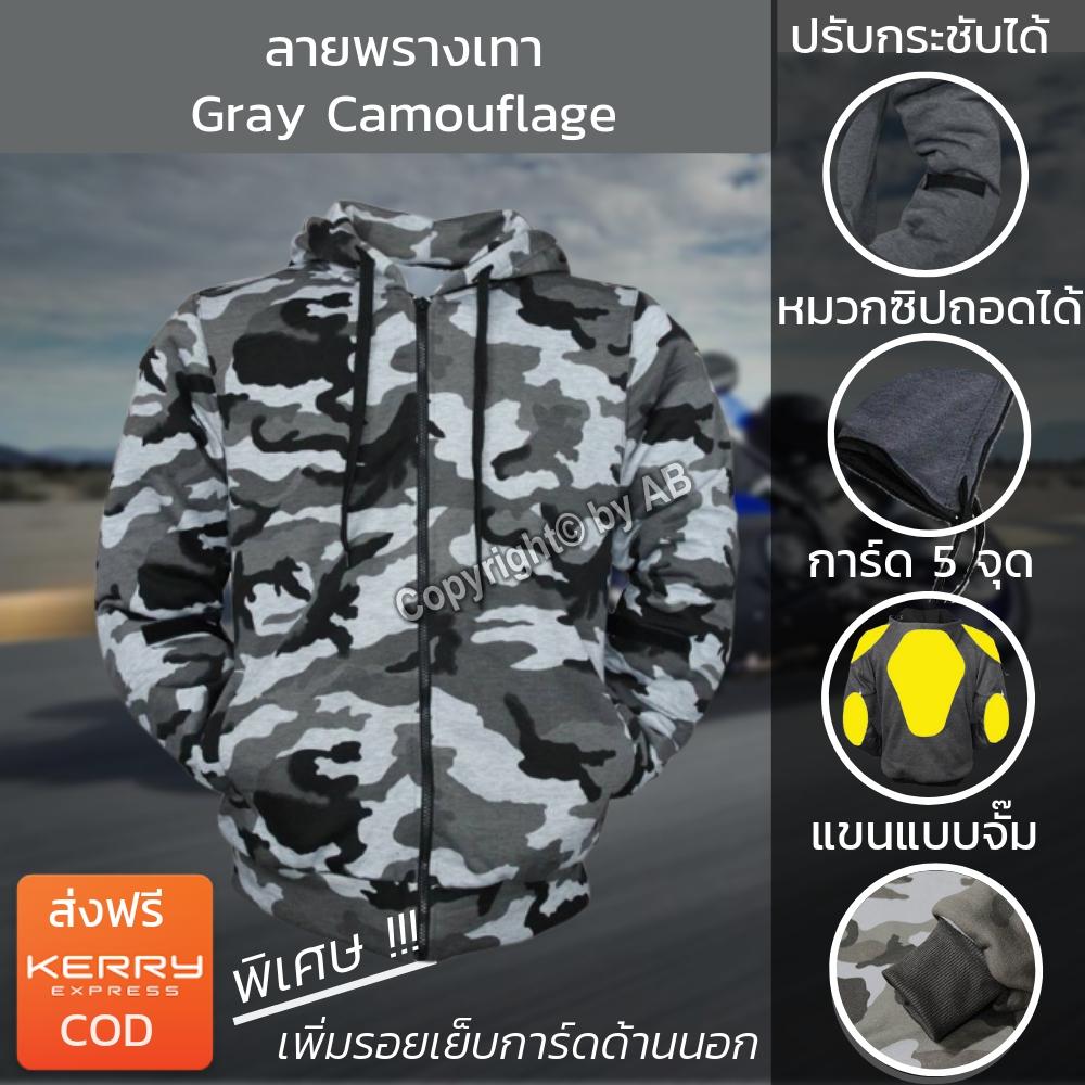 ลายพราง เสื้อฮู้ดการ์ด เสื้อการ์ด เสื้อการ์ดลายพราง Camouflage สำหรับไบค์เกอร์ ขับขี่มอไซต์ ลายพรางเทา