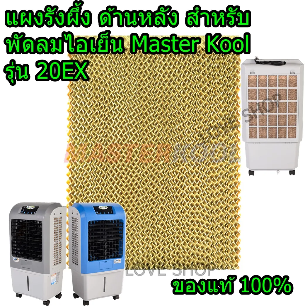 แผงรังผึ้ง สำหรับ พัดลมไอเย็น MasterKool รุ่น MIK-20EX ของแท้ 100%
