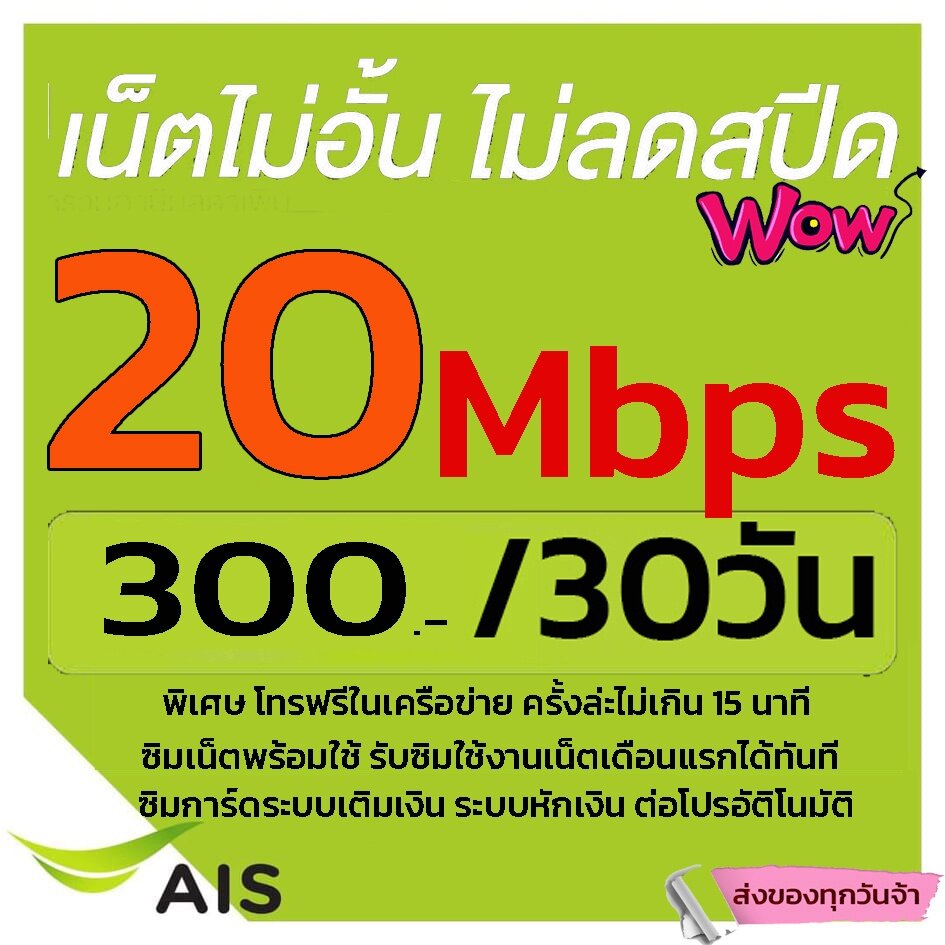 ✾Sim Ais ซิมเน็ต เอไอเอสไม่ลดสปีด 20 Mbps ❤️โทรฟรี ซิมเน็ตเอไอเอส  ซิมเทพเอไอเอส ซิมเทพ ต่อเดือน ซิมพร้อมใช้ ฟรีเดือนแรก♢ - Sumkfgj - Thaipick