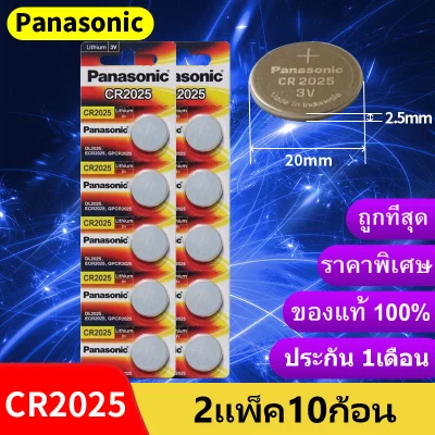 ถ่าน Panasonic CR2025 Lithium 3V ของแท้ 💯% ถ่านกระดุม จำหน่าย2แผง10ก้อน（H）