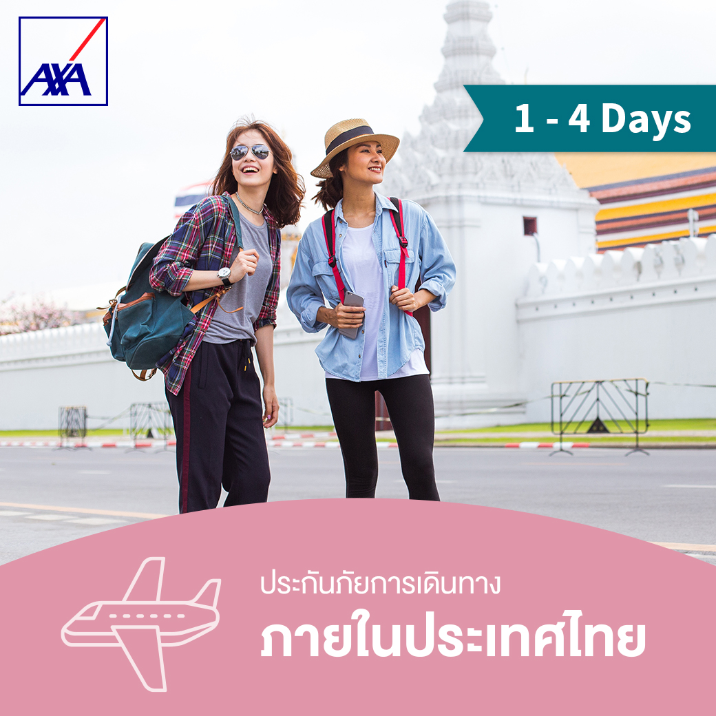 แอกซ่า ประกันท่องเที่ยวภายในประเทศ 1-4 วัน (AXA Travel Insurance - Domestic 1-4 days)