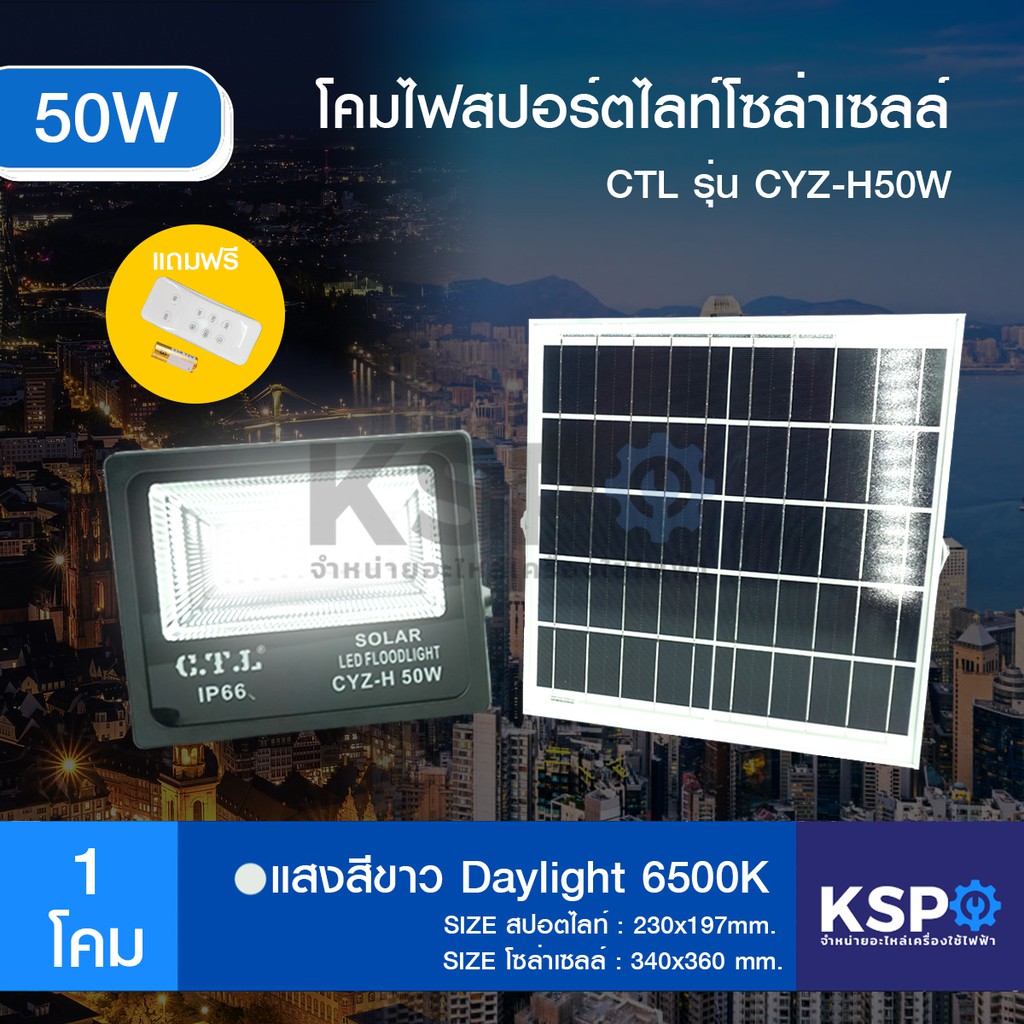 ลดราคา สปอร์ตไลท์ ฟลัดไลท์ โซล่าเซลล์ CTL LED Flood Light รุ่น CYZ-H 50W #ค้นหาเพิ่มเติม แบ๊คไล้ค SAMSUNG TOSHIBA โตชิบา มอเตอร์พัดลมตั้งพื้น เครื่องรับเหรียญ