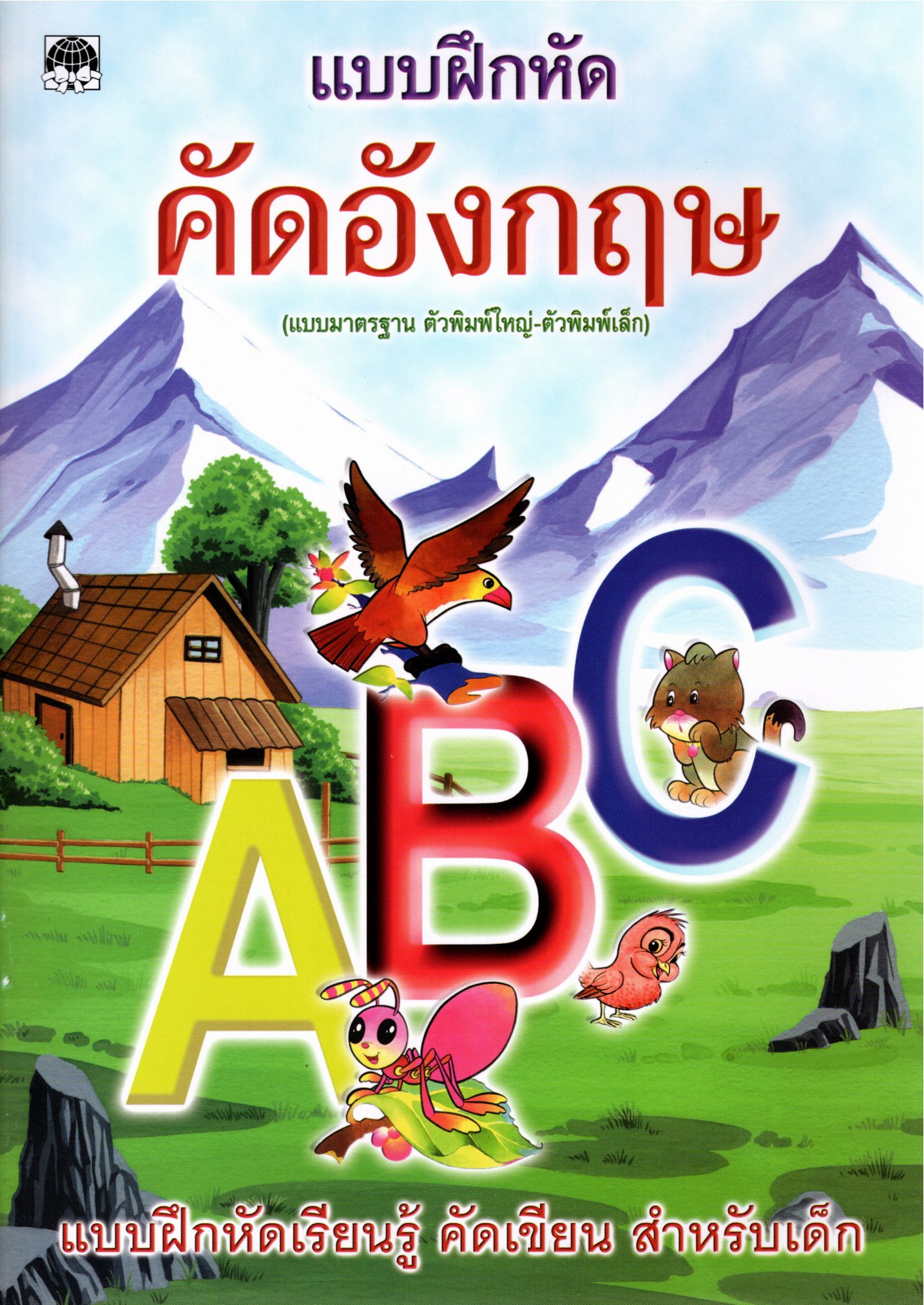 แบบฝึกหัด คัดอังกฤษ สมุดคัดลายมือ ก.ไก่ ABC 123 สระ วรรณยุกต์ สำหรับเด็ก อนุบาล ก.ไก่