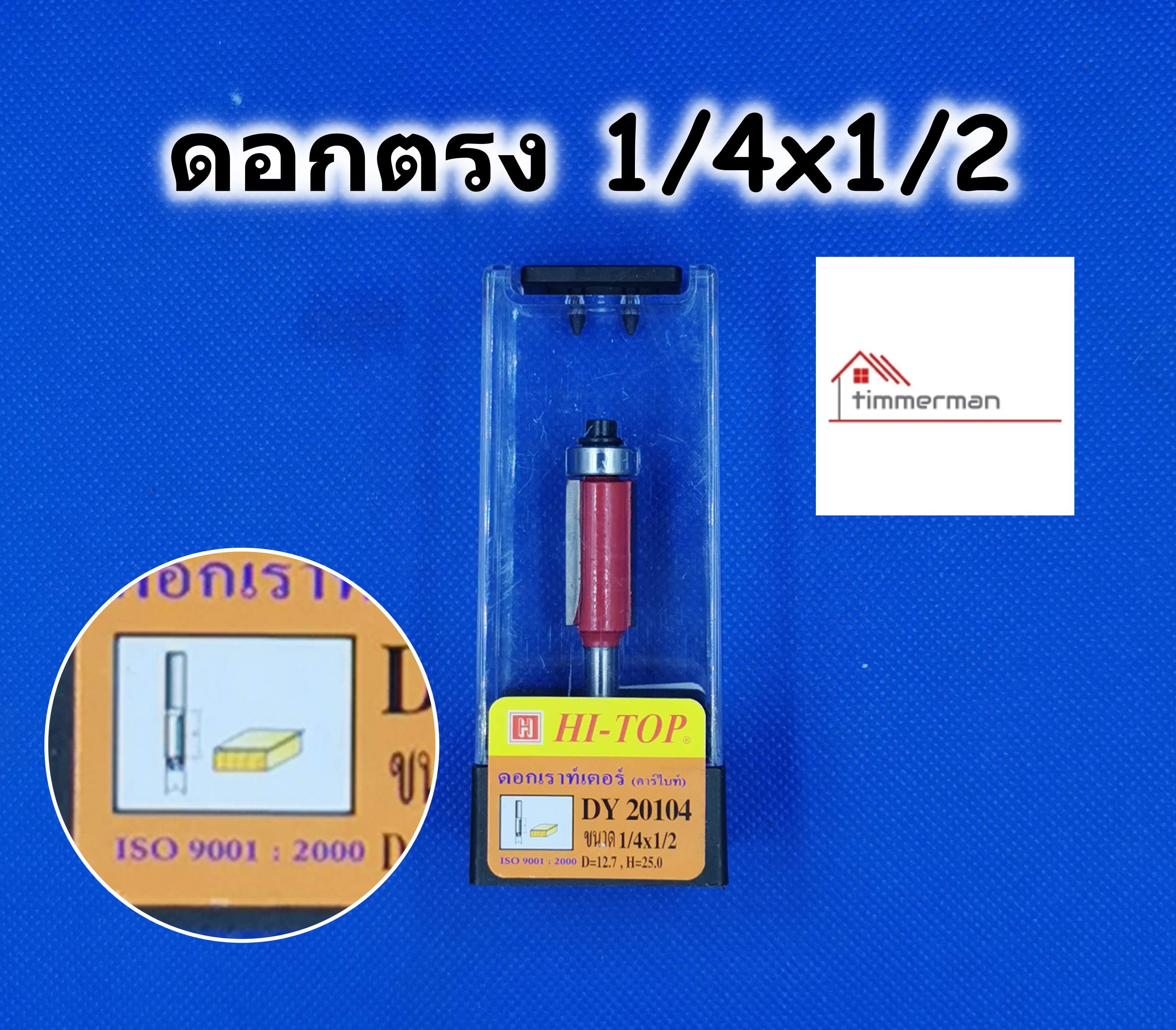 HI-TOP ดอกเร้าเตอร์ ดอกตรง ขนาด 1/4x1/2 สำหรับเร้าเตอร์แกน 1/4 หรือ ทริมเมอร์ มีลุกปืน มีคาร์ไบด์ DY20104