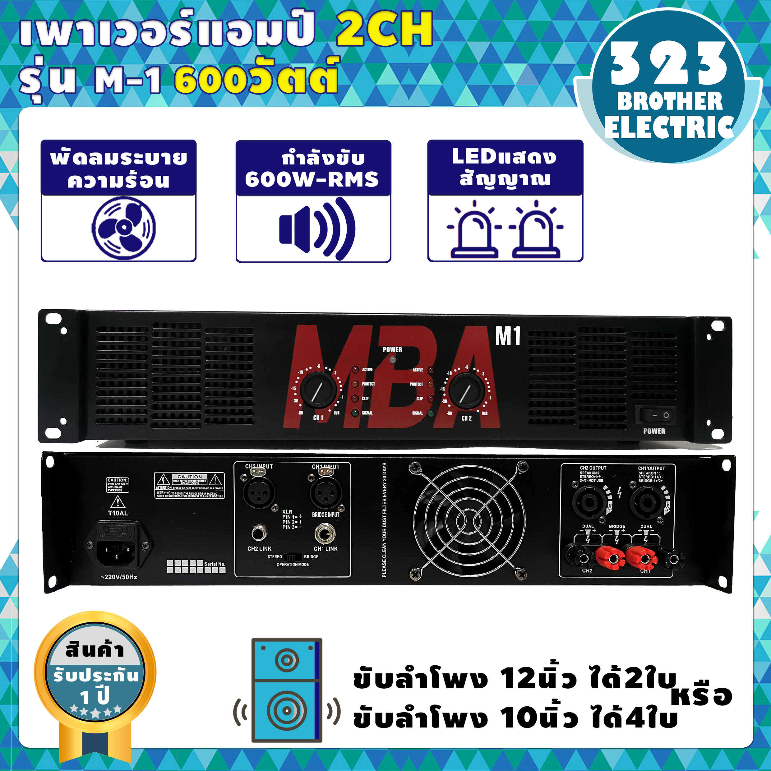 เพาเวอร์แอมป์ 600วัตต์ RMS รุ่น M-1(ขับ 15นิ้วได้ 4ใบ) แอมป์ขยายเสียง เครื่องขยายเสียง ขยายเสียง เพาเวอร์บ้าน Power Amplifier กลางแจ้ง 323BROTHERELECTRIC