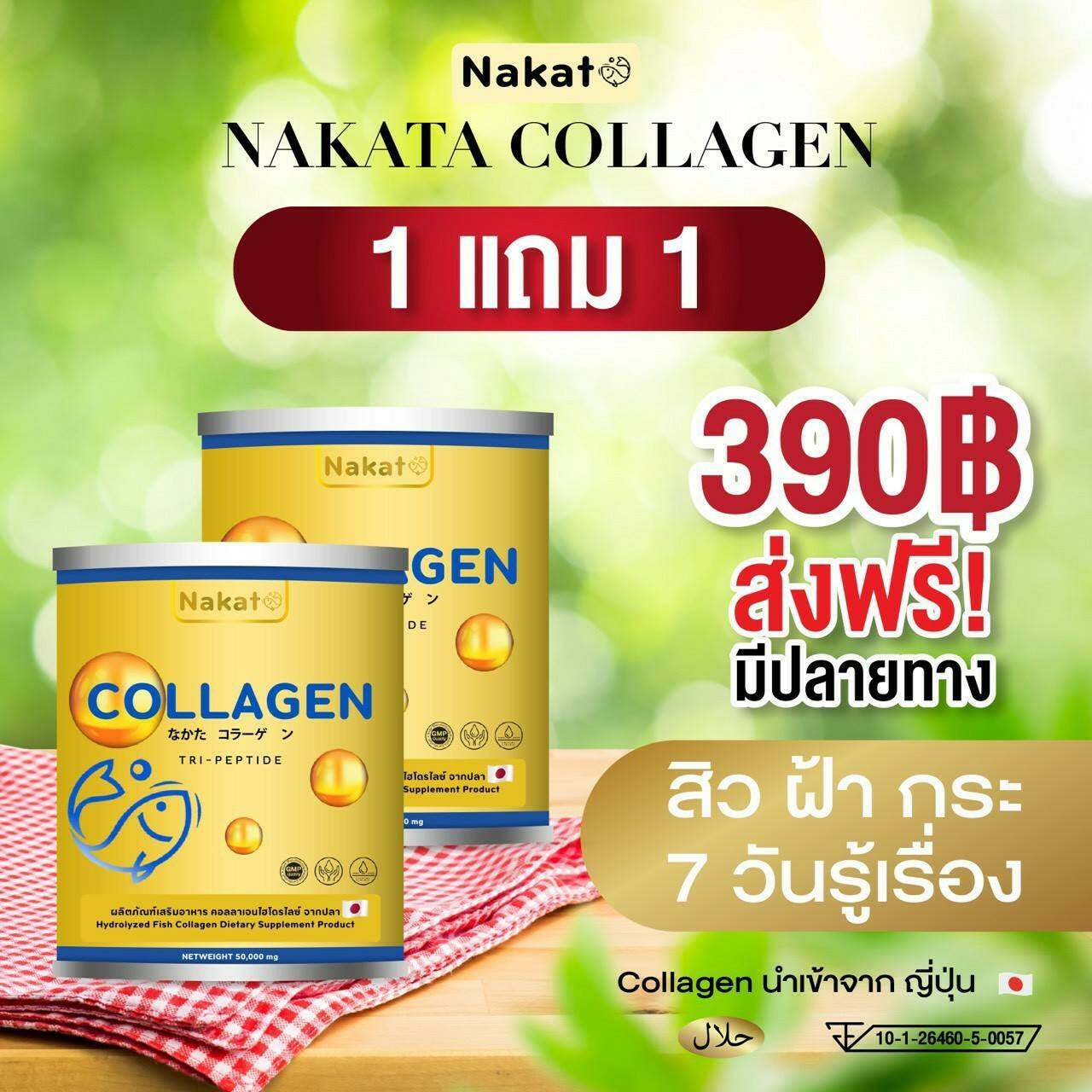 โปรโมชั่น 1 แถม 1 NAKATA COLLAGEN TRIPEPTIDE นาคาตะ คอลลาเจน ไตรเปปไทด์ นำเข้าจากญี่ปุ่น เพื่อ ผม ผิว เล็บ ข้อเข่า