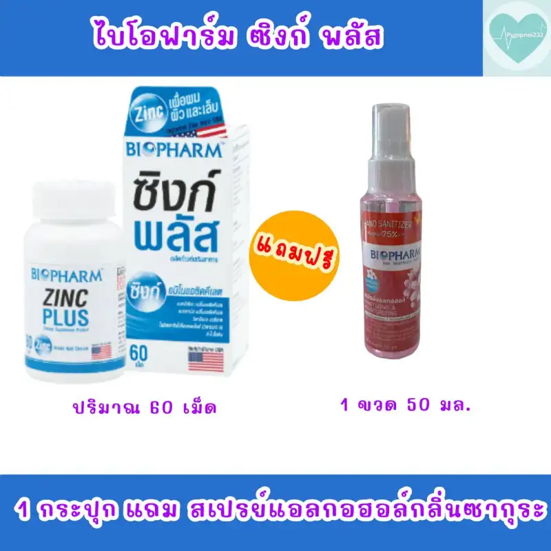 ภาพสินค้าBIOPHARM ZINC PLUS 60 TAB ไบโอฟาร์ม ซิงก์ พลัส (ซิงค์นำเข้าจาก USA) 60 เม็ด / กล่อง จากร้าน Vitamin_see บน Lazada ภาพที่ 1