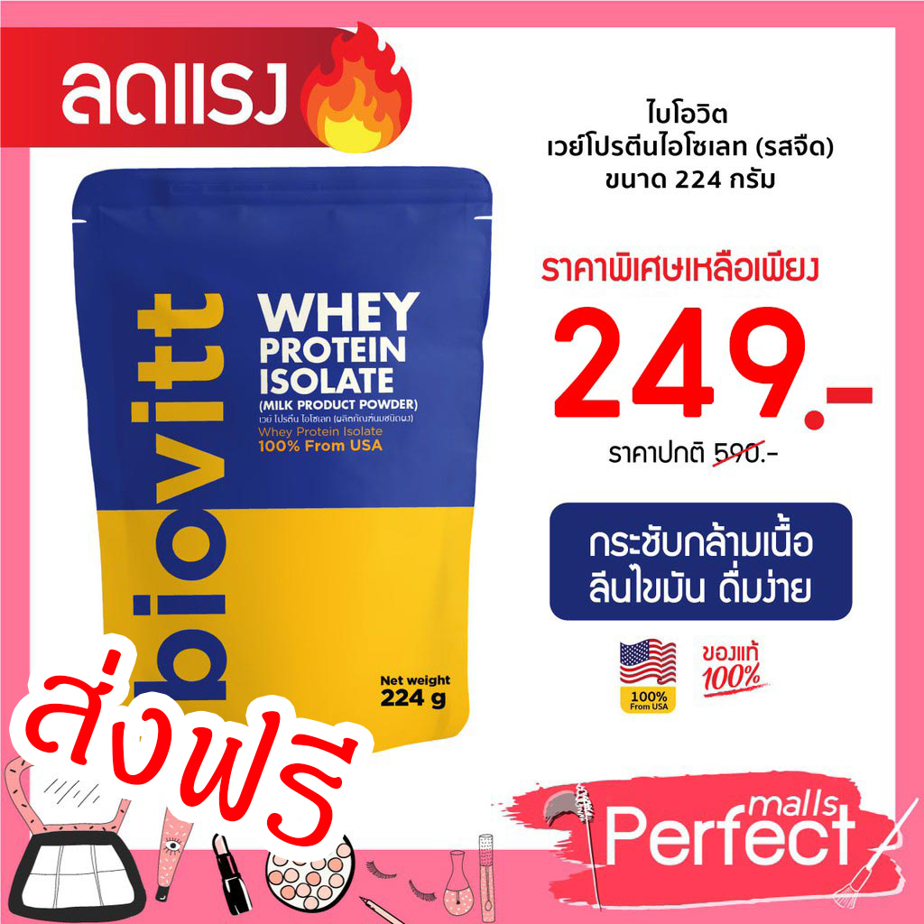 ของแท้💯เวย์โปรตีน Biovitt Whey Protein Isolate เสริมกล้ามเนื้อ เวย์โปรตีน เผาผลาญดี 224g 1ถุง