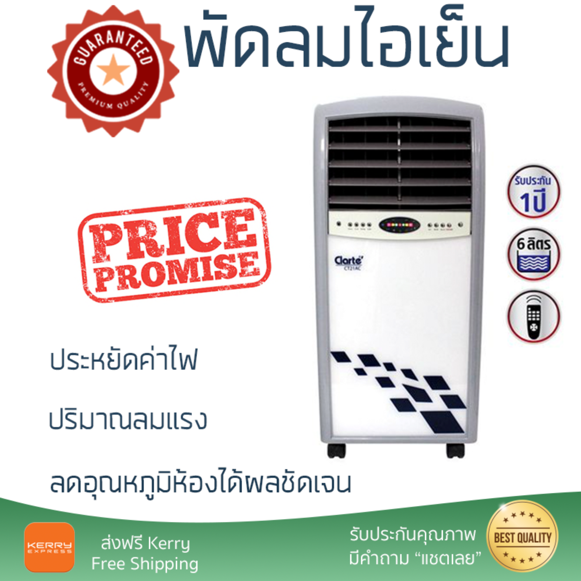 รุ่นขายดี พัดลม พัดลมไอเย็น พัดลมไอน้ำ พัดลมไอเย็น CLARTE CT21AC/WH ขาว  ปริมาณลมแรง ช่วยลดอุณหภูมิห้องได้ผลชัดเจน ประหยัดค่าไฟ Steam Fans จัดส่งฟรี kerry ทั่วประเทศ