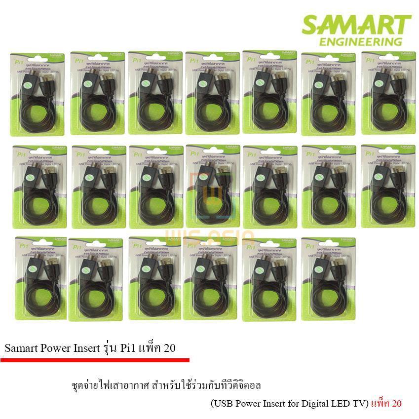 ชุดจ่ายไฟเสาอากาศ ดิจิตอลทีวี ยี่ห้อ SAMART รุ่น Pi1 แพ็ค 20