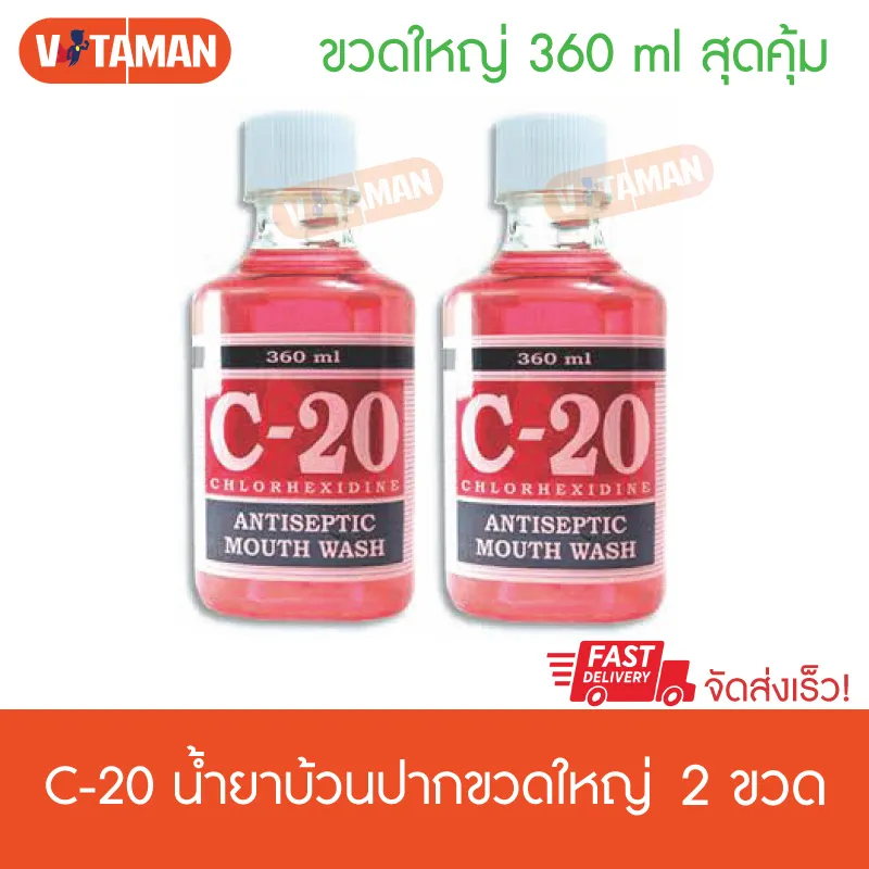 น้ำยาบ้วนปาก C-20 MOUTH WASH (360ML ขวดใหญ่) (2ขวด) C-20 ลดการสะสมของคราบหินปูน