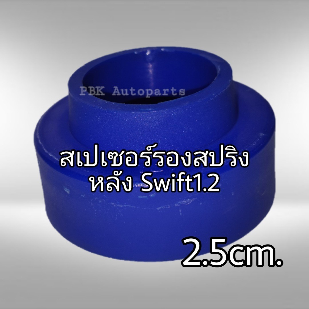 ยางรองสปริงหลัง สเปเซอร์รองสปริงหลัง Suzuki Swift 2.5CM(25mm) 1คู่