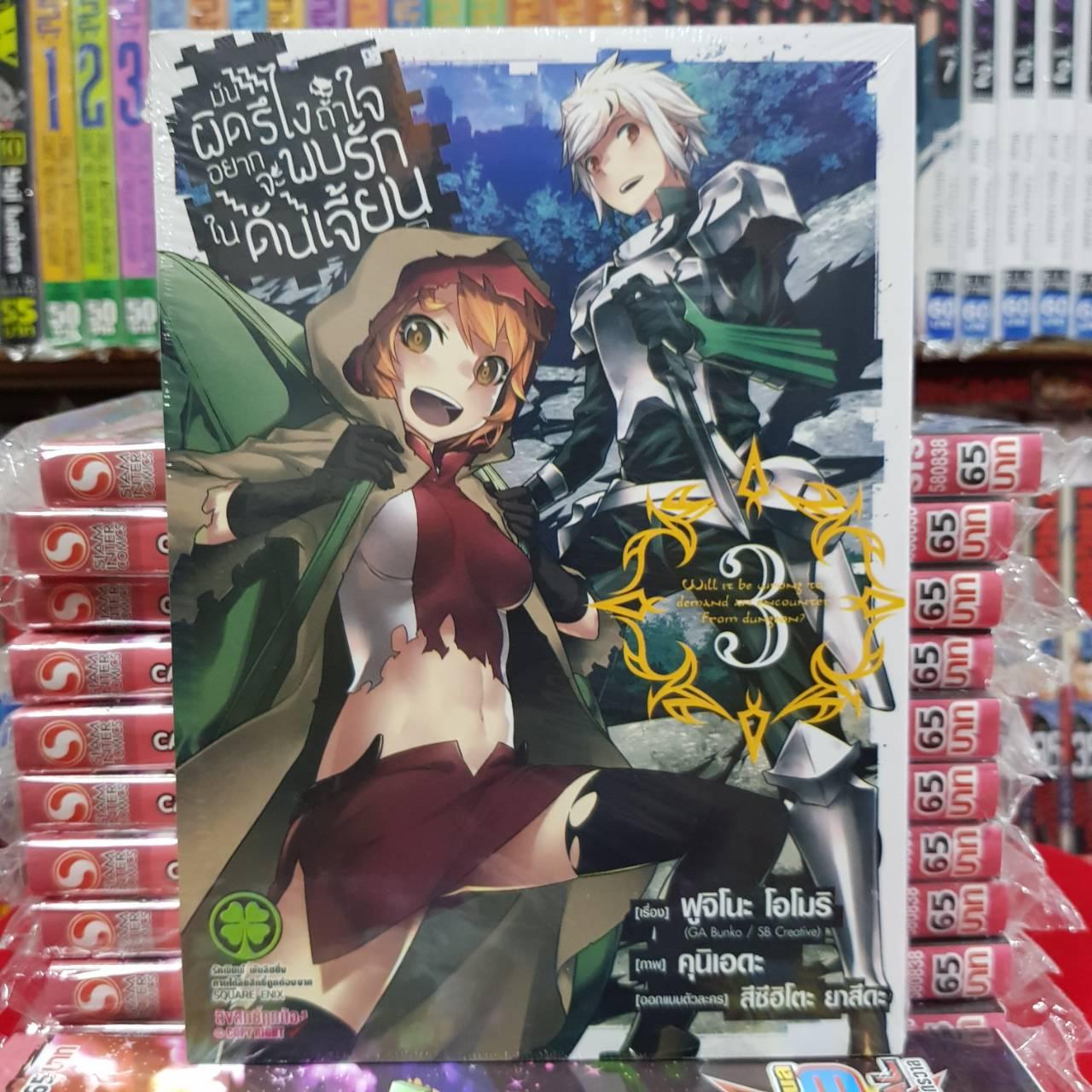หนังสือการ์ตูน ดันเจี้ยน มันผิดรึไงถ้าใจอยากพบรักในดันเจียน เล่มที่ 3 By Kaneang Shop